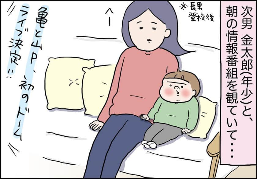 うえだしろこさんのインスタグラム写真 - (うえだしろこInstagram)「【2020年2月、休校休園になる前のお話です】 ＊＊＊＊＊＊＊＊＊＊＊＊＊ ドヤ顔で呟く次男坊（4）であった。 ・ ・ つーか3歳じゃなくて33歳な。 人生の大先輩だからな。 ・ 小学生の朝が早いので、 長男が登校後、 幼稚園児の次男が家を出るまでは やたらと余裕のある私たちです。 ・ ・ ちなみにですが、私は山Pより亀梨くん派です。 すみません、どうでもよかったですね。 ＊＊＊＊＊＊＊＊＊＊＊＊＊ ・ ・ 亀と山Pのドームツアーも、コロナの影響で５月公演は中止になってしまったようですね・・・ 行く予定だった方の悔しさは想像して余りあります。 ・ 私も５月に小沢健二さんのコンサートへ行く予定があったのですが、一年延期となりました。 中止じゃなくて延期にしてくれただけでも本当にありがたい・・・。 ・ 本当に早くコロナが終息してくれることを願うばかり・・・。 ・ ・ #育児漫画 #育児日記 #育児絵日記 #コミックエッセイ #ライブドアインスタブロガー #亀と山p #亀梨和也」5月3日 21時05分 - shiroko_u