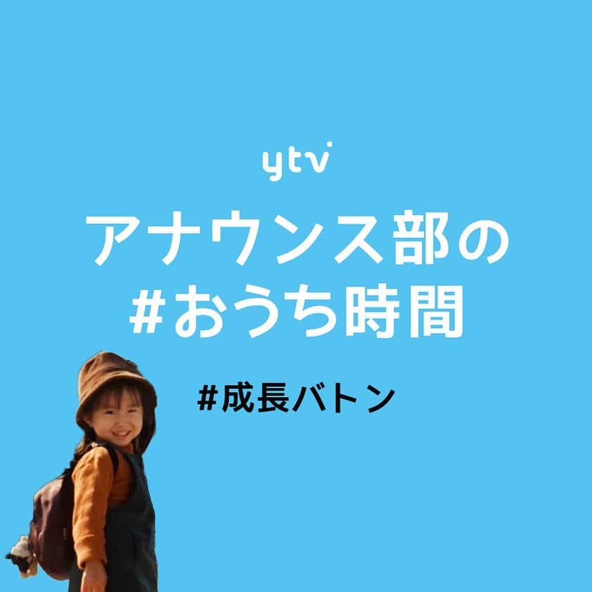 のインスタグラム：「#おうち時間 #成長バトン ytvアナウンサーの昔の写真を大公開！ . 成長バトン4人目！この子は一体？！ みなさんもぜひ一緒に考えてください😌 . #ytv #読売テレビ #アナウンサー #関西 #大阪 #兵庫 #京都 #奈良 #滋賀 #和歌山 #おうち時間 #stayhome #うちで過ごそう  #赤ちゃん #成長 #昔 #過去 #写真」