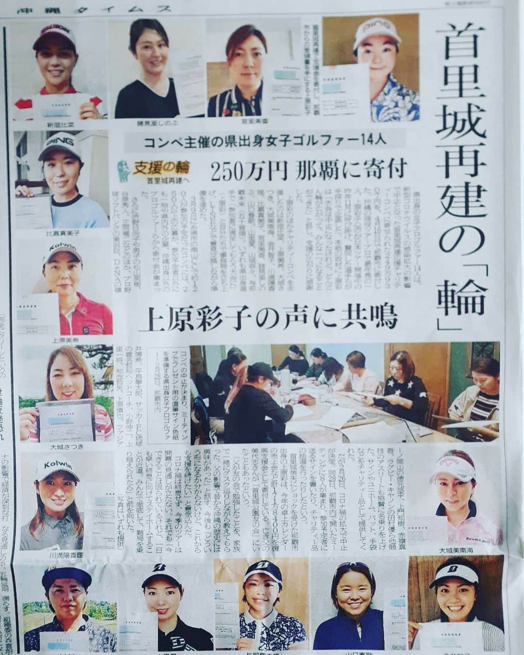川満陽香理のインスタグラム：「沖縄タイムスさんに大きく取り上げていただきました！ みなさんと実際にお会いしてプレーするイベントは残念ながら中止になってしまいましたが、 できることを力を合わせて１つの形になりました。 わたしたちは今色々な困難に見舞われています。 これからも力を合わせて、声をかけて、つながっていきたいです。 ご協力いただいた皆さん、見守っていただいたみなさん、ありがとうございました。 コロナの少しでも早い収束と、みなさんと健康と安全を祈っています。」