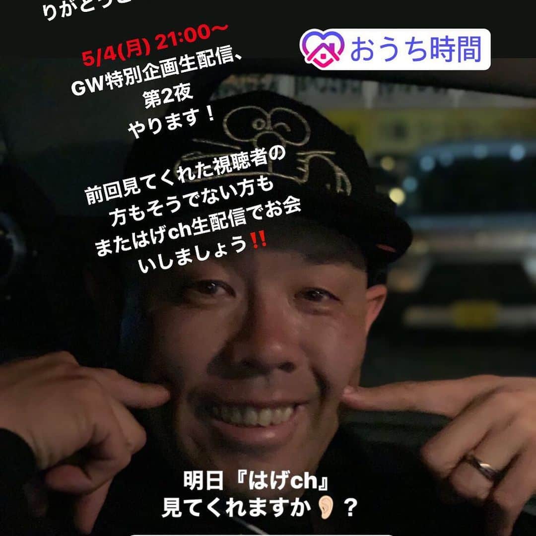 小田幸平のインスタグラム：「前回、沢山のコメントありがとうございました🙏✨ 5/4(月) 21:00〜 GW特別企画生配信、第2夜 をやります！  前回見てくれた視聴者の方もそうでない方も またはげch生配信でお会いしましょう‼️ さっきのアンケート、はいにマークしてくれた方ありがとうございます😊 ぜひ皆さんで楽しみましょうね💪 いいえの人😭ぜひ明日覗いてみてください！  皆さんと盛り上がれること楽しみにしています😃  #youtube #小田幸平 #はげch #ライブ配信」