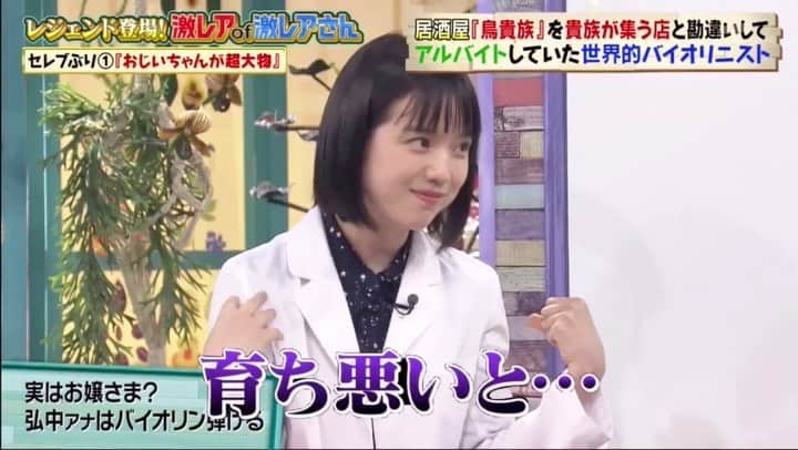 弘中綾香　ファンアカウントのインスタグラム：「こういうご時世ですので「激レアさん」も再放送！『激レア of 激レアさん！！』 ※ テレビも再放送だけどこの投稿も再投稿😄・ （第14回放送 2018年1月8日放送） ・ 弘中ちゃんはいいとこのお嬢さまです( ¯▽¯ ) ・ 弘中ちゃんの演奏してるところ見たい人〜✋ ↓↓↓ #バイオリニスト弘中 ・ ・ #弘中綾香 #弘中ちゃん #弘中アナ #弘中アナウンサー #女子アナウンサー #女子アナ #激レアさんを連れてきた #激レアさん #土1010 #若林正恭 #オードリー若林 #玉木宏」