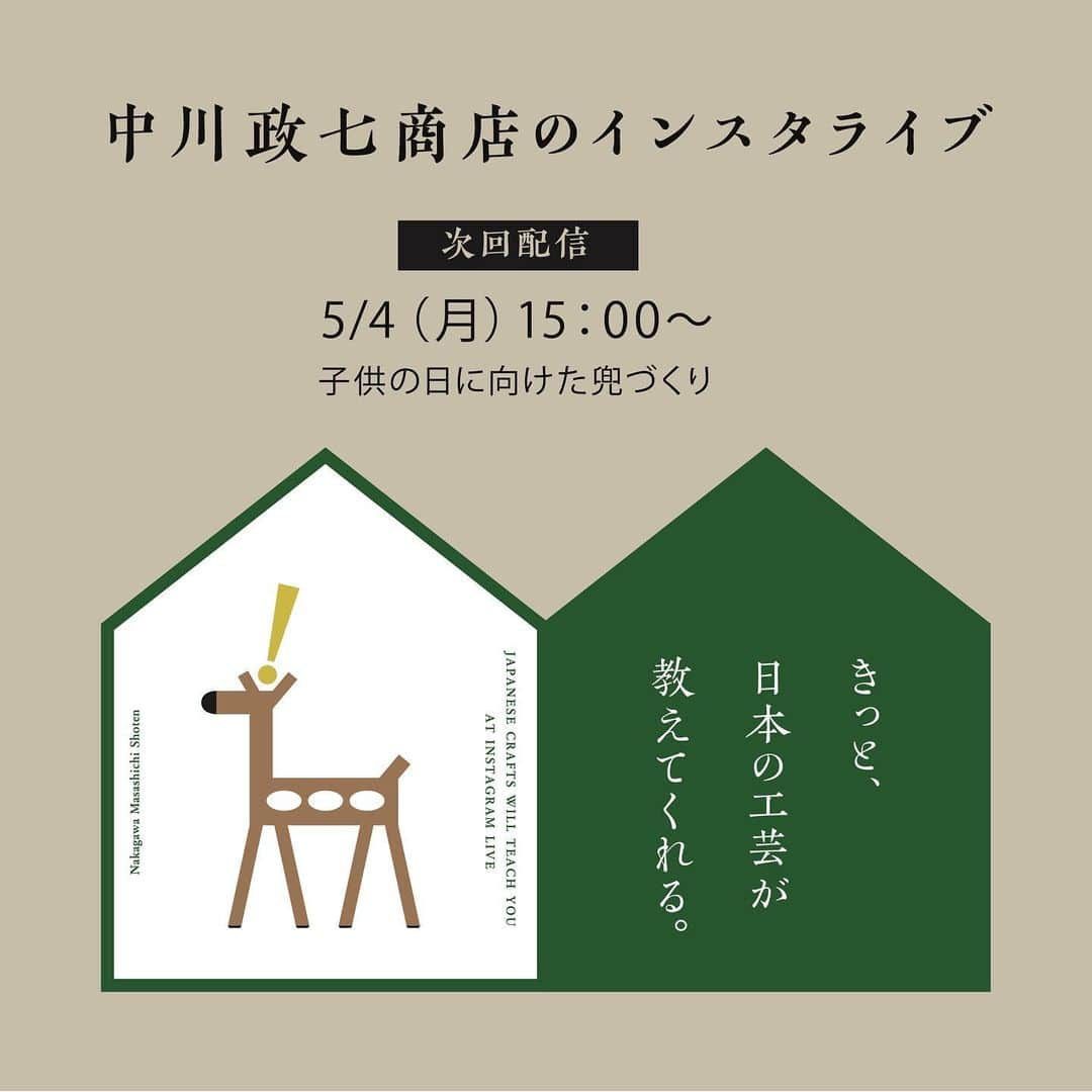 中川政七商店さんのインスタグラム写真 - (中川政七商店Instagram)「「命を守る象徴、兜をつくろう。」﻿ ﻿ 本日5/4(月)15:00～は、親子で楽しめる兜づくり！﻿ 牛乳パック1個と紙皿1枚で簡単につくれる兜のつくりかたをご紹介します。﻿ ﻿ 明日は子供の日。﻿ ご自宅にある材料で簡単に兜をつくってみませんか？﻿ ﻿ 江戸時代より端午の節句に欠かせない飾りもの、兜。﻿ 自分の身を守る道具から転じて「命を守る象徴」と考えられ、子供を事故や病気、災害から守ってもらえるようにと願いを込めて飾られるようになりました。﻿ ﻿ 江戸時代の庶民が張子で兜をつくったように、今日は、親子で気軽に楽しんでいただける兜づくりをお届けします。﻿ ぜひコメントしながら一緒に楽しんでくださいね。﻿ ﻿ ■必要な材料﻿ ・牛乳パック1個﻿ ・紙皿1枚﻿ ・ハサミ、ノリ﻿ ﻿ ※ライブ配信はすべてIGTVへアーカイブを残すため、お時間が合わない方もあとからご覧いただけます。﻿ ﻿ ﻿ ー きっと、日本の工芸が教えてくれる。 ー﻿ 日本の素材・技術・風習を活かした暮らしの道具をつくる中川政七商店。﻿ 数多の先人が築き上げてきた日本の工芸には、季節を彩るお飾りや郷土料理、砥石で刃物を手入れするなど、家の中で過ごす時間を豊かにするヒントがたくさんあります。﻿ インスタライブ上で皆さんと会話をしながら、一緒に楽しめたら嬉しいです。﻿ ﻿ #日本の工芸が教えてくれる #中川政七商店 #おうち時間 #おうち時間を楽しむ #お家時間 #おうちじかんを楽しもう #ライブ配信 #インスタライブ #こどものひ #子供の日 #兜飾り  #うちで過ごそう #暮らしの道具 #鯉のぼり #端午の節句 #端午の節句飾り #端午 #端午の節句🎏 #節句人形 #インテリア #しつらい #季節の行事 #季節の設え #japaneseculture #japanesestyle #おとこのこママ #おとこのこベビー #男の子ママ #男の子ベビー」5月4日 10時59分 - nakagawamasa7