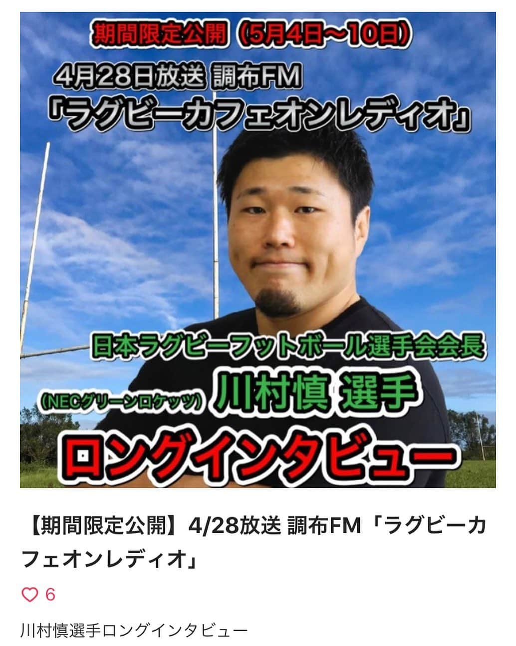 有働文子さんのインスタグラム写真 - (有働文子Instagram)「【日本ラグビーフットボール選手会・紹介リレー】ラグビー界をもっと魅力的に！　川村　慎 選手 #インタビュー 音源がアプリで聴けます‼︎ ﻿ ﻿ 今回から、【日本ラグビーフットボール選手会・紹介リレー】と題して、電話インタビューする企画がスタートしています。﻿ ﻿ リレーといっても、どこまで続くかは…分かりません。可能な限り、選手会のメンバーが今感じていることや思いをご紹介します。 ﻿ 初回は、4月から日本ラグビーフットボール選手会・会長に就任した、#川村慎選手 です。﻿ ﻿ 一部抜粋しました。﻿ ﻿ ――川村選手は、ラグビー界の発展にもフォーカスを当てて考えていますが、その原動力はどこにあるんでしょうか。﻿ 「僕自身、一回ラグビーをやめて、広告代理店に入って、そこからラグビーに戻ってきたんですけど。ラグビーを続ければ続けられた人って、僕の周りにはすごく多くて、僕自身も含めてそうだったんですが、それってトップリーガーが魅力的じゃないからですよね。そういう意識を変えたいなと思ったし、僕がラグビーを選んだからには、ラグビー界をより魅力的にしていきたいという思いは、個人的にあると思います。大学生や高校生が進路を選ぶときに、やっぱりトップリーガーになった方が面白いよねって思ってもらえるようにしていきたいです」 ﻿ ﻿ ――ラグビーファンの皆さんへ。﻿ 「選手ともども、ファンの皆さんも、トップリーグが休止になってしまい、非常に残念がっていると思います。コロナの影響で、在宅勤務の方、仕事にいかなくてはいけない方.、皆さん大変な状況ですが、こういう状況でも少しでもラグビーの魅力を通して、元気を伝えられればと思います。また、そういうラグビーの魅力をコロナが終息した後に楽しめるよう準備していきますので、ぜひ体調に気を使いながら、次の楽しみに向かって、みんなで頑張っていきましょう」﻿ ﻿ *****﻿ 今週から「ラグカフェ×選手会」という夢のコラボがはじまりました🎤✨選手とつながるラグビーアプリ「RUGGERS」では、番組の再放送（放送翌週の1週間限定）をしています！﻿ アプリをダウンロードしてお楽しみください。﻿ *****﻿ ﻿ #ラグビー #ラグビー好きな人と繋がりたい #ラグビートップリーグ #日本ラグビーフットボール選手会 #ラグビーの輪 #ラグビー部 #アナウンサー #インタビュー記事より﻿」5月4日 11時07分 - udou_fumiko