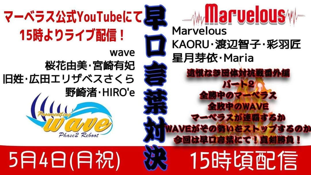桜花由美さんのインスタグラム写真 - (桜花由美Instagram)「今日は15時からオンラインによるマーベラスとの仁義なき戦い！  今回は早口言葉ですって！  今回はwaveが勝ってギャフンと言わせてやる！  marvelous公式YouTube  https://m.youtube.com/channel/UCEb5EUbFP3HwShlu3dO4c7Q  見てねー！  #wavepro‬ ‪#女子プロレスラー ‬ #プロレス ‬ ‪#プロレスラー ‬ ‪#女子プロレス‬ ‪#prowrestling‬ ‪#プロレスリングwave‬ #波ヲタ全員集合  #桜花由美 #波ヲタ #joshipro  #新型コロナウィルス  #新型コロナウィルス対策 #コロナウィルスに負けないぞ #marvelouspro  #団体対抗戦  #早口言葉  #バカげてると思われることを真剣にやる  #youtube  #インスタライブ  #ミックスチャンネル #mixchannel  #mixchannelライブ配信  #mixchannel公認ライバー」5月4日 11時52分 - ohkayumi