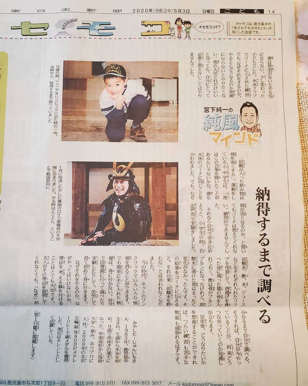 宮下純一さんのインスタグラム写真 - (宮下純一Instagram)「5月3日の南日本新聞の朝刊の純風マインド☺️子供の頃の僕のことを書いてみました😗#南日本新聞連載 #純風マインド #子供の頃の写真 #初めてのジュニアオリンピック」5月4日 9時55分 - junichi1017