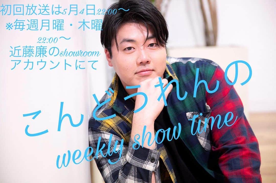 近藤廉のインスタグラム：「本日22時〜！！ showroomにてお待ちしてます☺️ ぜひ、アプリダウンロードして、無料で配信楽しめます！ 沢山の方が観に来てくださると嬉しいです☺️✨ #showroom」