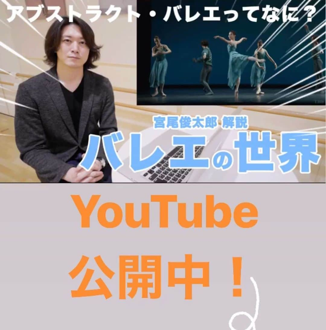 宮尾俊太郎さんのインスタグラム写真 - (宮尾俊太郎Instagram)「YouTubeにてアブストラクト・バレエについて解説してます。  #kバレエ #kballet #バレエ #ballet #dancer #miyao #shuntaro #宮尾俊太郎 #japan #tokyo #YouTube」5月4日 20時27分 - shuntaro_miyao