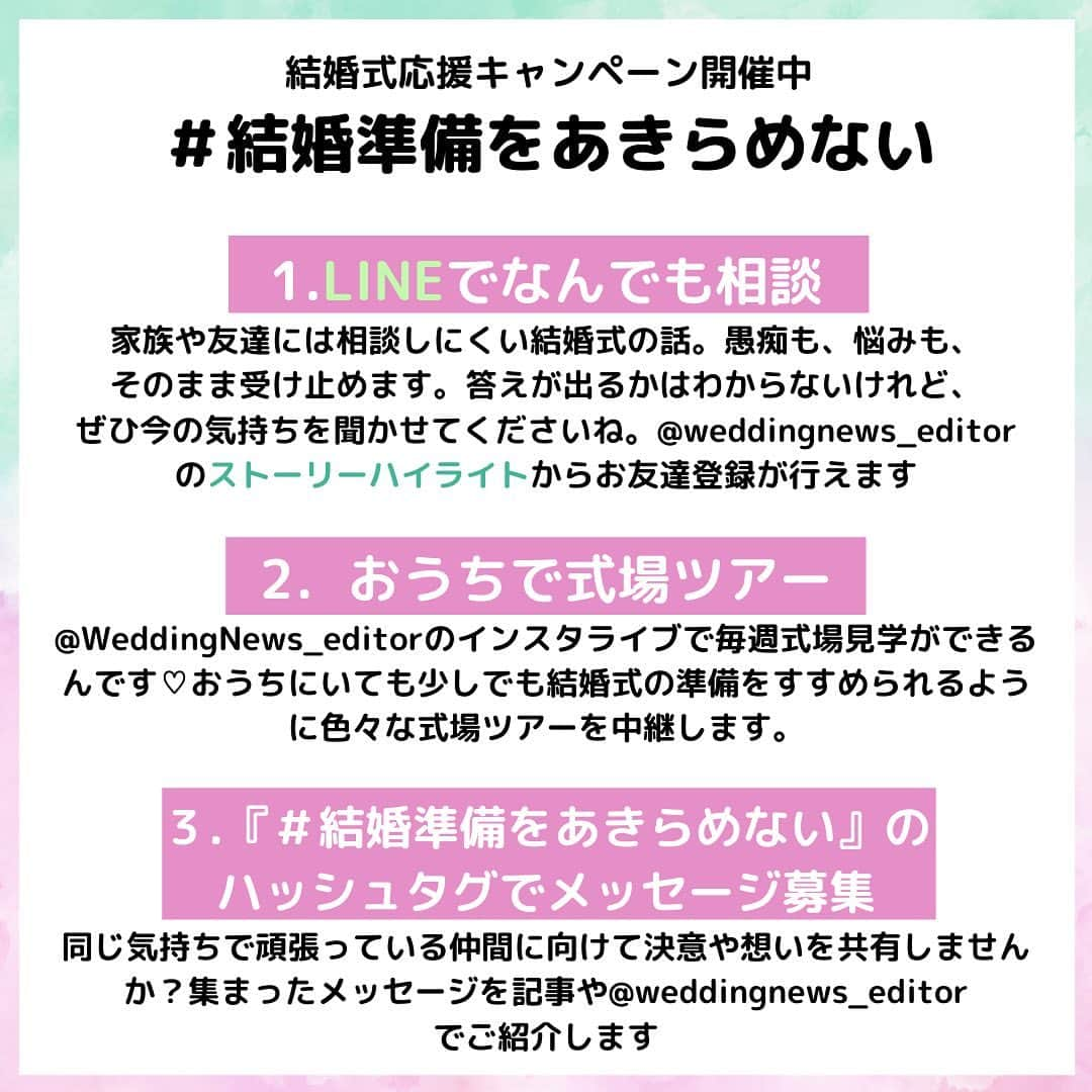プレ花嫁の結婚式準備アプリ♡ -ウェディングニュースさんのインスタグラム写真 - (プレ花嫁の結婚式準備アプリ♡ -ウェディングニュースInstagram)「ウェディングニュース編集部による花嫁さんのためのトレンド情報・HOWTOコラム🖋✨ . #ウェディングニュースコラム 👰💕 . 編集長のChica（ @la_chica_09 ）とスタッフのmaru（ @maru.wd520 ）がお届けします💕 . 今回は、先日アプリでも反響があった . 結婚式を延期した花嫁さんに聞いた❗️延期や中止を決めたらまずすべきこと💡 です✨ . #新型コロナウイルス の影響で、結婚式の延期や中止を決断した😢 . だけど、そんな時、どんなことをしたらいいのか不安になってしまいますよね😣 . そこで今回は、少しでも花嫁さんたちの不安を解消できるよう、具体的に何をすべきか、流れや注意したいことをまとめました❗️ . . 是非スワイプ👉して投稿をチェックしてみてくださいね😊 . 次回もお楽しみに💕 . . ＝＝＝＝＝＝＝＝＝＝＝＝＝ #結婚準備をあきらめない 🕊 ＝＝＝＝＝＝＝＝＝＝＝＝＝ 花嫁のための結婚式応援キャンペーン開催中＊ . 👰①悩みや辛い思いを聞いて欲しい →LINEで結婚式のプロが思いを受け止めます✨  @weddingnews_editor のストーリーハイライトから友達登録が行えます💕 . 👰②おうちで式場見学 →  @weddingnews_editor で毎週全国の式場を見学することができます💕 . 👰③メッセージの募集 →結婚式に対する思いや決意表明を #結婚準備をあきらめない のハッシュタグに投稿してください。一部を記事やインスタでご紹介します💕 . . ＝＝＝＝＝＝＝＝＝＝＝＝＝ . . . ……………………… ❤️about #ウェディングニュース ❤️ ……………………… . 花嫁のリアルな”声”から生まれた花嫁支持率No1✨スマホアプリです📱 . スマホアプリ：@weddingnews_editor 式場検索：@weddingnews_concierge . 是非チェックしてみてね💕 . . . #結婚式準備 #結婚式 #ウェディング #花嫁 #ウエディング #プレ花嫁 #プレ花嫁準備 #ハワイ挙式  #2020夏婚 #日本中のプレ花嫁さんと繋がりたい  #2020秋婚 #2020冬婚 #2021春婚 #結婚式レポ #おうち時間 #海外挙式 #コロナに負けるな  #2021冬婚 #卒花嫁 #結婚式準備記録 #結婚式延期  #結婚式キャンセル #結婚式場 #結婚式中止」5月4日 20時51分 - weddingnews_editor