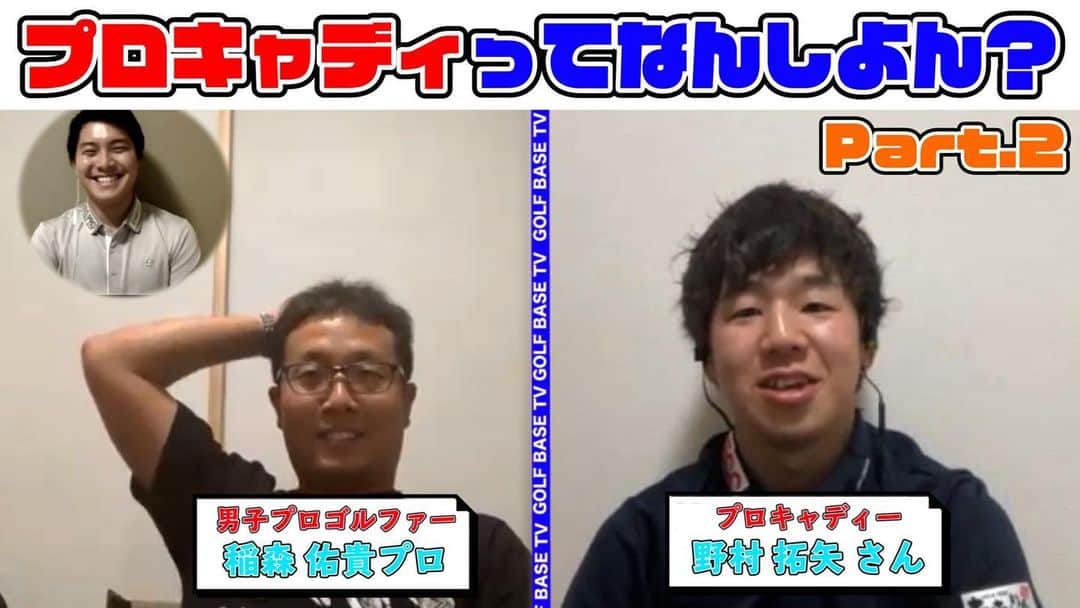 稲森佑貴のインスタグラム：「【告知】 . YouTubeチャンネル『GOLF  BASE TV』 新企画⛳️『プロキャディーってなんしよん？』に出演しその模様のパート②が配信されました！！ . この企画は様々な方がコロナウィルスの影響で 外出自粛やステイホームを余儀なくなれていると思います。 この機会に『プロキャディー』ってどんな仕事をしているのか、試合中のラウンドの裏側、キャディーを始めたきっかけ、オフシーズンの過ごし方など中々クローズアップされないことを全国の皆様に知って頂きたいと思い始めました！！！！ これを機にプロキャディーに興味があった方や、聞いたことはあるけど知らない！って方に是非見て頂きたいです！😊 . 是非ご覧ください⛳️☀️ ※YouTubeで『GOLF  BASE TV』と検索してください👀 . 🔰チャンネル登録・高評価！宜しくお願い致します😬✨ . #ゴルフ  #golfbasetv  #新企画 #プロキャディーってなんしよん？ #稲森佑貴 #野村拓矢 #栗永遼 #ゴルフ大好き  #男子プロゴルファー  #女子プロゴルファー  #プロキャディー #プロキャディーさん #ゴルフクラブ  #ゴルフスイング  #ゴルフしたい  #ゴルフ男子  #ゴルフ女子  #ゴルフ初心者  #ゴルフ上手くなりたい  #ゴルフ好きな人と繋がりたい  #ゴルフコーチ  #プロコーチ  #プロキャディ  #プロキャディyoutuber  #コロナに負けるな #ステイホーム #おうち時間 #医療従事者に感謝」