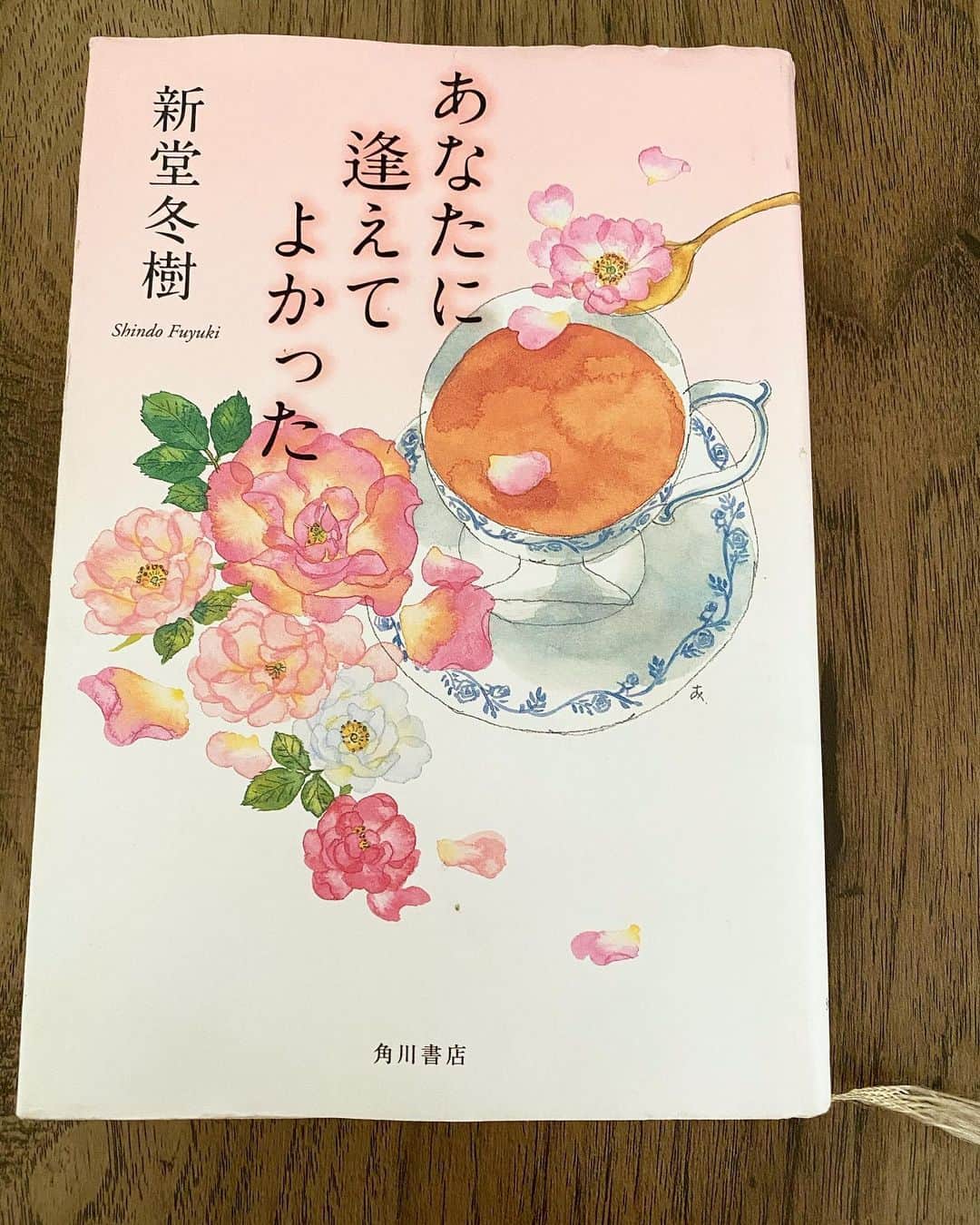 のインスタグラム：「. . こんにちは🌼 . #7日間ブックカバーチャレンジ . 1日目の本はこちら✨ . タイトル▷「あなたに逢えてよかった」 著者▷新堂冬樹さん . 新堂冬樹さんの純恋3部作の１つです。 . これを機にもう一度読みたくなりました。 優しい言葉や気持ちが詰まっていて、心が温かくなる一冊です。 . . いつも真顔で面白い事を言って笑わせてくれる くまパワプラスのプロデューサー 道崎さん　@yusukedd  からバトンが回ってきたので参加させていただきます📖🍀 . . そして次のバトンは、このお話の中で紅茶が出てくるのですが、思いついたのはこの方しかいない。 大好きなお友達じゅんさん　@junko__togawa ‼️ に回したいと思います🥺💕 いつも美味しいハーブティーをありがとうございます♡ 突然ですが、、、宜しくお願いします♡ . . #ラストは涙腺崩壊 #純恋 #新堂冬樹　さん #あなたに逢えてよかった #7日間ブックカバーチャレンジ  #キャンディーティー #小説好きだから嬉しいバトン」
