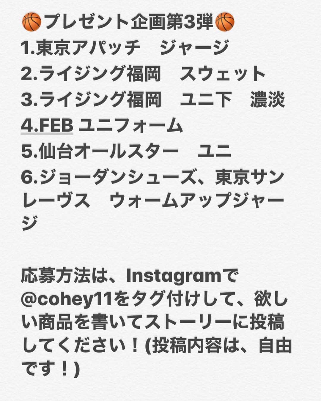 青木康平のインスタグラム：「🏀プレゼント企画第3弾🏀 1.東京アパッチ　ジャージ 2.ライジング福岡　スウェット 3.ライジング福岡　ユニ下　濃淡 4.FEB ユニフォーム 5.仙台オールスター　ユニ 6.ジョーダンシューズ、東京サンレーヴス　ウォームアップジャージ  応募方法は、Instagramで@cohey11をタグ付けして、欲しい商品を書いてストーリーに投稿してください！(投稿内容は、自由です！) ＊Facebook、Twitterでは受付致しませんのでご了承下さい🙇‍♂️ プレゼント応募期間は明日の正午12時までとし、明日13時からのインスタライブで抽選、発表を行います！  抽選はInstagramのアカウント名で抽選いたします。  見事当選された方にはこちらからご連絡いたします🙇‍♂️ #watchandc#watchandcacademy#プレゼント企画」
