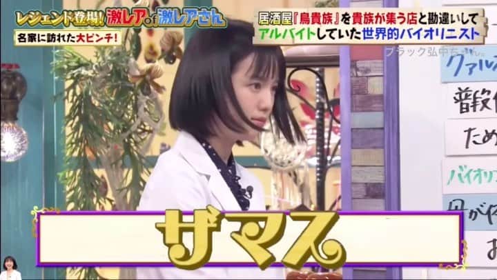 弘中綾香　ファンアカウントのインスタグラム：「こういうご時世ですので「激レアさん」も再放送！『激レア of 激レアさん！！』 ※ テレビも再放送だけどこの投稿も再投稿😄・ （第14回放送 2018年1月8日放送） ・ 貴族用語🎩いつの時代も語尾『ザマス』 ・ そういえはあ刑事貴族ってあったなぁ~( ¯▽¯ ) ・ #弘中綾香 #弘中ちゃん #弘中アナ #弘中アナウンサー #女子アナウンサー #女子アナ #激レアさんを連れてきた #激レアさん #土1010 #若林正恭 #オードリー若林 #玉木宏 #ちょくちょくウソつく」