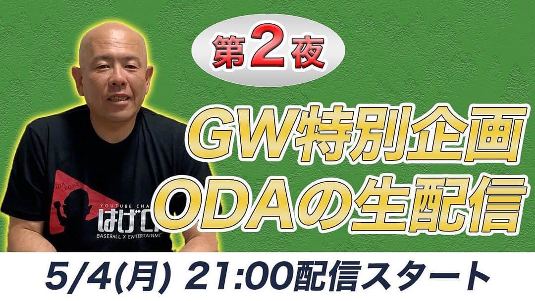 小田幸平のインスタグラム：「視聴者の皆さんと野球トーク ぜひ観てください✨ コメントもお待ちしております👍  第2夜 生配信始まります！  21:00配信スタート YouTubeでリマインダー設定をしてお待ち下さい🔔」