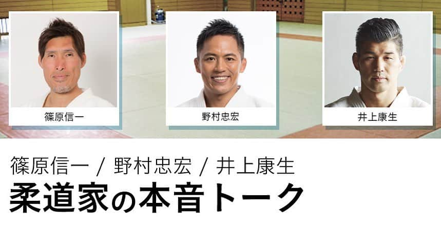 篠原信一さんのインスタグラム写真 - (篠原信一Instagram)「5月6日（水）16:00〜16:45 仲の良い後輩柔道家とのオンライントークセッションをYouTubeで生配信します。  視聴方法はヒロか康生の Instagram、Twitterをチェックして下さい！  当日は、みんなからの質問に答えながら、楽しい感じでやるから観に来てねー。 #野村忠宏 #井上康生 #篠原信一 #柔道  #judoka」5月4日 16時10分 - s.shinohara_life