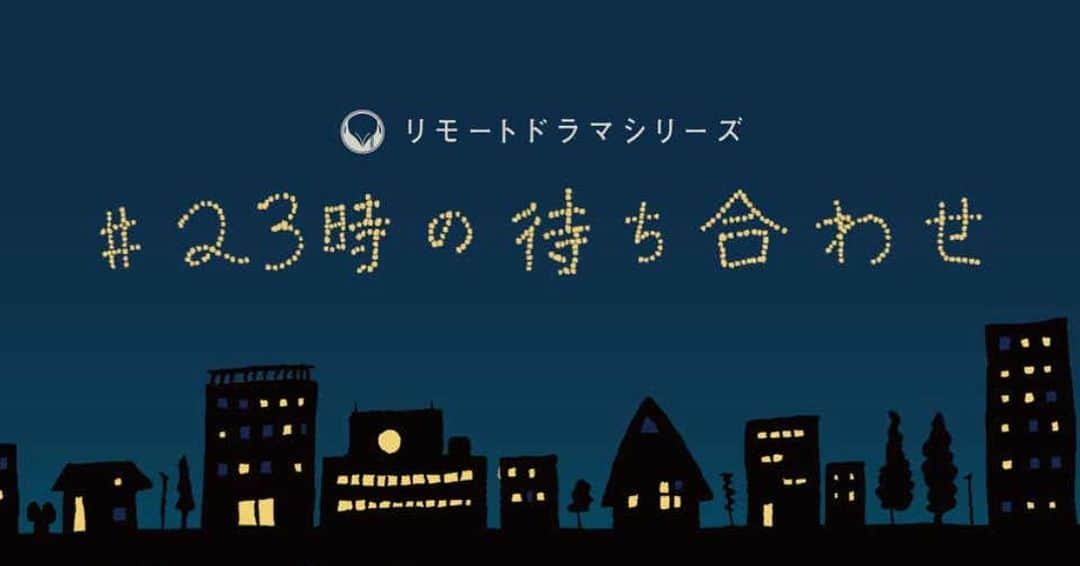 鮎川桃果のインスタグラム：「『#23時の待ち合わせ』 5月4日（月）23時〜 「彼氏面接」  皆さんは#stayhome 何してますかー？  私は芝居しました！ 本日23時からYouTubeで見れます リアルタイムで見てもらえたら嬉しいです🙃  配信URLは https://www.youtube.com/watch?v=PJlnOHW7494  今夜は場所によっては月も見えるみたいなので、ぽ〜っと眺めて、一息ついて、そろそろ23時だ、みてみよ〜な気持ちがおすすめ😌  どうぞ上野さん、競泳水着作品の世界に浸ってください  自粛で部屋に篭りながらも、仲良しの人と芝居できて嬉しかった♡ リモートだからこその難しさを感じたけど、それも楽しみながらやりました🧚‍♀️ 『#23時の待ち合わせ』 5月4日（月）23時 「彼氏面接」 出演：#鮎川桃果 #橘花梨 #倉田大輔  企画・脚本・監督：#上野友之  一定期間のYouTube配信です👩‍💻 配信に関してや、お金のことも詳しくはこちらを観て頂けたら嬉しいです😇 https://note.com/kyoueimizugi/n/n3b1473431f46  ではでは、今夜🌛」