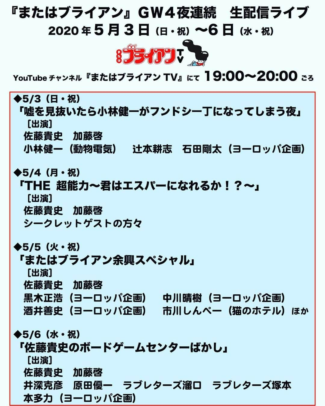 加藤啓のインスタグラム：「4日連続やります、 というか、昨日スタートしました。  今日はエスパー軍団（シークレットゲスト）登場です。  まずは、目隠しして、声で誰だか当てます。  よろしくどうぞ❗️ #またはブライアン」