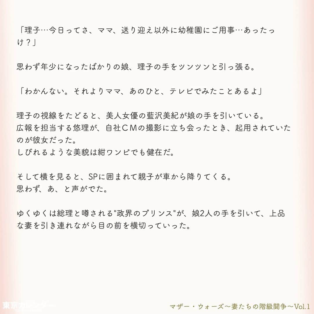 東京カレンダーさんのインスタグラム写真 - (東京カレンダーInstagram)「あなたが港区界隈に住んでいるならば、きっと目にしたことがあるだろう。﻿ ﻿ 透き通るような肌、絶妙にまとめられた巻き髪。エレガントな紺ワンピースに、華奢なハイヒール。﻿ ﻿ そんな装いの女たちが、まるで聖母のように微笑んで、幼稚園児の手を引く姿を。﻿ ﻿ これは特権階級が集う秘められた世界、「港区私立名門幼稚園」を舞台にした、女たちの闘いの物語である。﻿ ﻿ ー東京カレンダーweb小説pickupー﻿ 東カレwebにて、過去連載を無料公開中！📙﻿ （ Vol.1はインスタ上で試し読み。画像をスワイプ☞）﻿ ﻿ 【マザー・ウォーズ～妻たちの階級闘争～】﻿ .﻿ ー Vol.1 ー﻿ 港区名門幼稚園に集う、特権階級の女たちと「鉄の掟」﻿ ﻿ ー Vol.2 ー﻿ 入会金350万の会員制クラブに出入りする、特権階級の女たち。平凡妻は知らない「7つのお約束」﻿ ﻿ ー Vol.3 ー﻿ 「IT長者なんて所詮、成金」。港区妻カーストの頂点は誰？財力だけでは勝てぬ、格付けし合う女たち﻿ ﻿ ー Vol.4 ー﻿ 女のマウンティング祭りで、餌食となった元キャリア妻。女たちの怒りに火をつけた、思わぬ失言とは﻿ ﻿ ー Vol.5 ー﻿ 週刊誌のカメラマンに狙われた、政界プリンス妻の疑惑。怪しい視線の先にいた、男の正体とは﻿ ﻿ ー Vol.6 ー﻿ 金に糸目をつけぬ、ママ友たち。3歳でも"一流"にこだわる母たちによる、驚愕の計画とは﻿ ﻿ ー Vol.7 ー﻿ 「おねがい、誰にも言わないで」プライド高きボス妻が弱みを見せた瞬間。彼女が涙を流した理由とは﻿ ﻿ ー Vol.8 ー﻿ 「まさかあの人が、あなたの夫？」格下妻が、一夜で女たちの嫉妬羨望の的となった理由﻿ ﻿ ー Vol.9 ー﻿ ママ友に馴染めない…。妻たちの特殊な世界で、"夫の素性"を隠し続けた女が受けた報復﻿ ﻿ ー Vol.10 ー﻿ 「あなたはもう、庶民じゃないでしょ？」結婚してセレブ妻の仲間入りした女の心をエグる、ママ友の一言﻿ ﻿ ーーetc.ーー﻿ .﻿ 全１１話！﻿ 気になる続きは、ストーリーハイライトの﻿ 『東カレ小説』をご覧ください🌹﻿ ﻿ ﻿ ︎ ⚠︎サムネイル画像はイメージです。実在の人物や団体などとは関係ありません。﻿ ﻿ ーーーーーーー★ーーーーーーーー﻿ @tokyocalendar プロフィールURLの﻿ 東カレweb（アプリ）では、﻿ 高級グルメ情報や話題のレストラン、﻿ 手土産からテイクアウトグルメなど﻿ 東京のグルメ情報を幅広くご紹介。﻿ そして大人気コンテンツ、東カレweb小説や﻿ トレンドニュースも配信しております。﻿ ーーーーーーーーーーーーーーーー ﻿ .﻿ #東カレ#東カレ女子#東京カレンダー﻿ #港区#名門幼稚園#お受験#受験﻿ #エリート#働く女性#働く女子#会社員﻿ #社長#ハイスペ#社会人#婚活﻿ #ワーママ#専業主婦#外資#インスタ小説﻿ #小説#インスタ漫画#私立幼稚園﻿ #通園ファッション#ママ#ママコーデ」5月4日 17時03分 - tokyocalendar