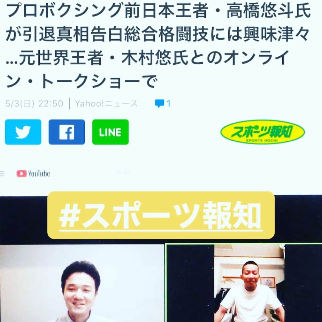木村悠さんのインスタグラム写真 - (木村悠Instagram)「注目のオンライントークショーネット記事、紙面にも掲載！  昨日は元日本王者の高橋悠斗さんとの対談でした。 初のオンライン公開トークショーとなりましたが、 無事に終わってよかったです!  オンラインなので、ネットが途切れたりしないかと、 ハラハラドキドキしてました  参加者のからも好評で大盛況となりました。  コメントや感想もたくさん頂きました！ 「あと1時間ぐらい話してほしかったです！！」 「逆境にも負けず前向きな高橋さんの姿　感心しました」 「テレビで試合を見たチャンピオンと交流できて光栄です。今後もご活躍を！」 「木村さんの司会と、高橋さんのサバけた、そして回転の速いトークが心地よかったです。」 「ビジネスやお金の話をすると嫌らしい気がするけど嫌らしく感じない、 そんな人柄が高橋さん木村さん共にあります」  など。  高橋さんもぶっちゃけ話をたくさんしてくれましたね。  メディアの取材も多数入り早速記事にもたくさん取り上げられていて、 紙面にも取り上げて頂きました。  引き続き自粛中だからこそ楽しめるコンテンツを配信していきます！ ご参加頂いた皆様ありがとうございました！  次回は3階級を制覇したスペシャルゲストが来るのでお楽しみに^_^  #ボクシング #boxing #トレーニング  #ボクサー  #世界チャンピオン #champion  #チャンピオン #木村悠 #二刀流 #boxer  #オンラインジム #高橋悠斗 #オンライントークショー #スポーツ報知 #新聞  #スポニチ #サンスポ」5月4日 17時37分 - kimura.yu