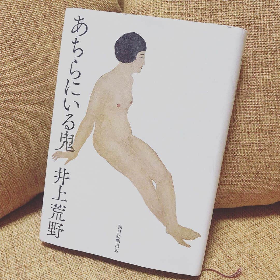 ほな・いこかのインスタグラム：「大好き井上荒野さん。 荒野さんが描く女性の心情がとても好きです  #あちらにいる鬼」