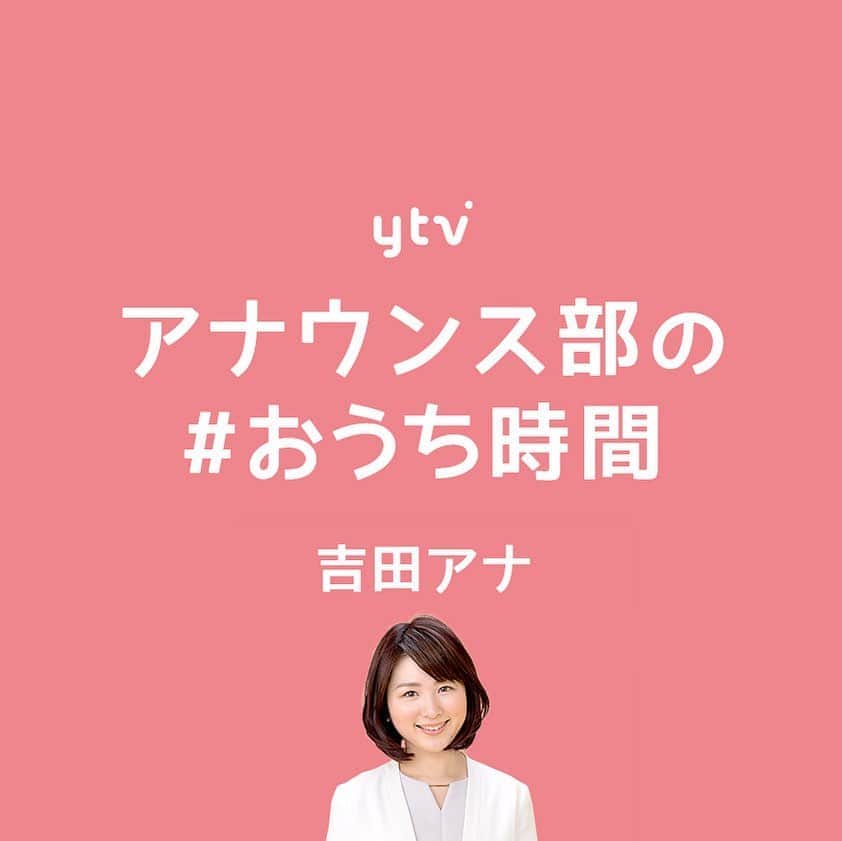 のインスタグラム：「#おうち時間 #吉田奈央 アナ おうちでホットケーキを作ったそうです🥞！ 星形かわいい〜✨. #ytv #読売テレビ #アナウンサー #関西 #大阪 #兵庫 #京都 #奈良 #滋賀 #和歌山 #うちで過ごそう #stayhome」