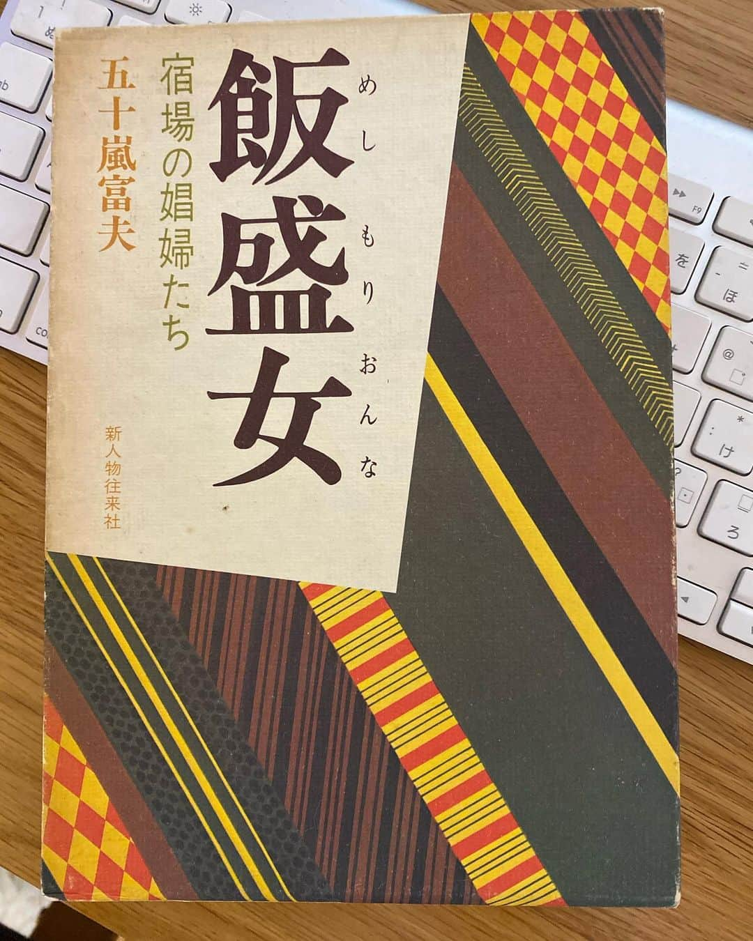 渡辺真起子さんのインスタグラム写真 - (渡辺真起子Instagram)「day 7 + 1  途中で、バトンを受けたので。  いきなり趣は変わります。 「飯盛女」宿場の娼婦たち  街道沿いに、街道書店てのがありまして。街道にまつわる本がいろいろあります、私家版なんかもありますよ。  私が手にした一冊には丁寧に調べられたデータと、その女達の人生がありました。  チャレンジ、どうかなーと思っていたのですが、楽しみました。 いろんな方が選んだ本も、楽しくみています。  ではでは。  #五十嵐富夫 #飯盛女 #街道書店 #新人物往来社  #bookcoverchallenge #7日間のブックカバーチャレンジ  7日間のブックカバーチャレンジとは、読書文化の普及に貢献するためのチャレンジで、参加方法は好きな本を1日1冊、7日間投稿するというもの。本についての説明なしに表紙だけの画像をアップして、そして毎日1人のFB.Instagram友達を招待してこのチャレンジに参加していただくようお願いします。」5月4日 18時46分 - watanabe_makiko