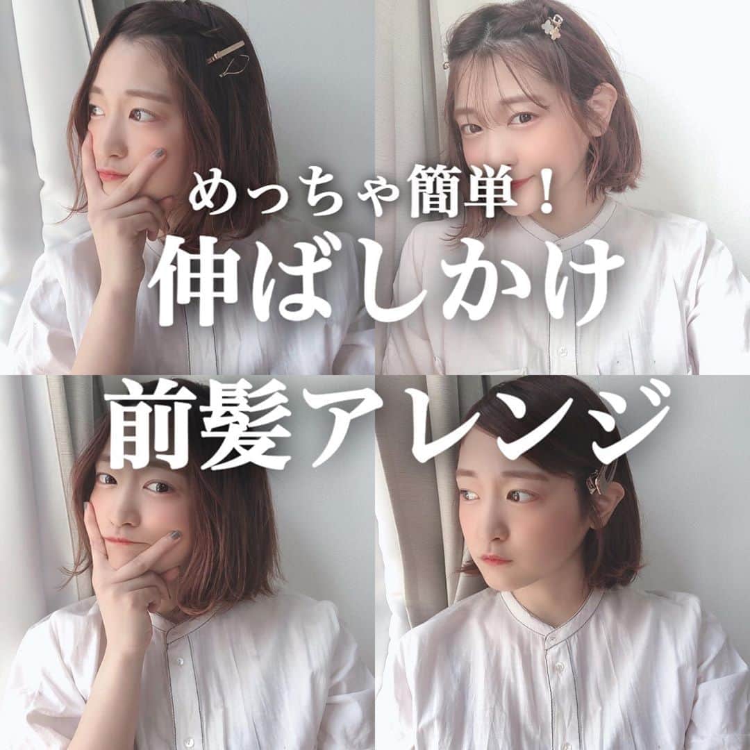 佐藤 渚さんのインスタグラム写真 佐藤 渚instagram 自粛期間 前髪が伸びちゃってる人もいると思うので パパッとできるアレンジです お家にいる時もおしゃれして 気分をあげましょ 前髪アレンジ ヘアアレンジ 簡単アレンジ おうち時間 前髪 伸ばしかけ前髪