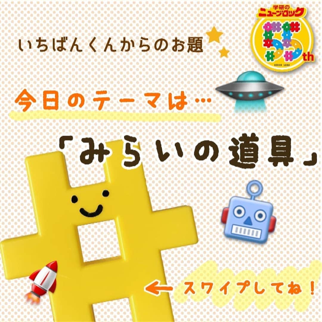 学研のニューブロック mini labo【公式】のインスタグラム：「. こんにちは😆いちばんくんだよ👋 今日はみどりの日だね～☀️ みんなはどんな１日だったかな❓❓ . 今日のテーマは 「みらいの道具🤖🚀」だよ～！ 僕のお友達はこんな作品を作ってくれたんだ～😁✨ お料理を作ってくれたり、 ○を描いたり、宇宙探査機まであるね😳❗️ 宇宙探査機はニューブロックプログラミングのセットを使って動く作品になってるんだって～！ すごーい😵❗️ 動画も見てみてね👏👏 . みんなはどんなみらいの道具を作る❓❓ . #ニューブロック宿題 をつけてみんなも僕からのお題に挑戦してみてね😆 . 明日のお題は… 「どうぶつ🐎🐶🐲🐧」 だよ～！みんなが知ってる動物でも、誰もみたことがないオリジナルの動物でもOKだよ😃❗️ みんなの作品も楽しみにしているね🎉🎉 . 8/31までニューブロック作品コンテストもやっているよ！詳しくはプロフィール欄のURLからアクセスしてね😉🎉 #学研のニューブロック #ニューブロック #学研 #gakken #gakkenブロック #ブロック #おうち遊び #stayhome #創造力 #未来 #ロボット #コンパス #宇宙 #探査機 #料理 #プログラミング #ニューブロック宿題 #ゴールデンウィーク」