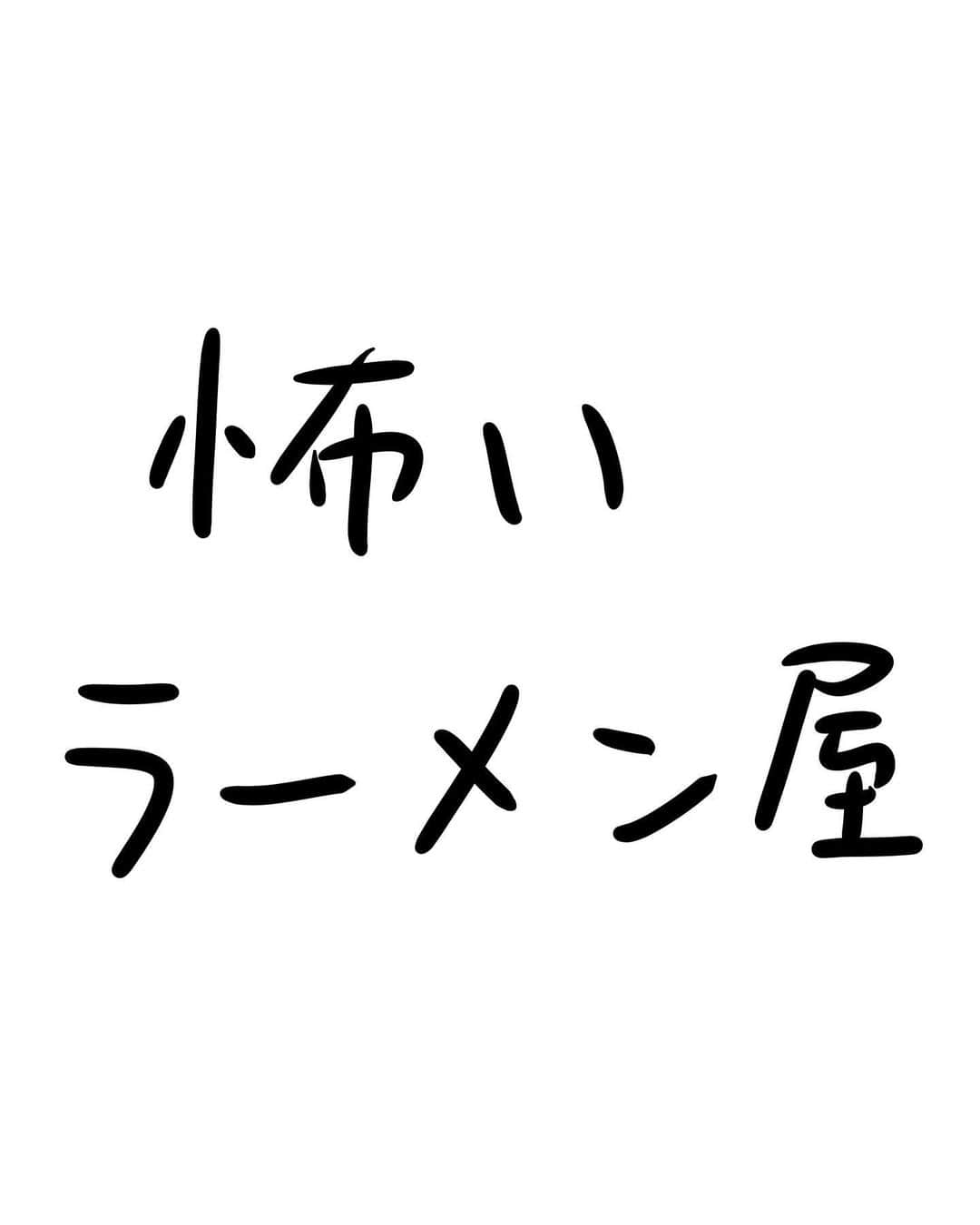 おほしんたろうのインスタグラム：「怖くて何も聞き返せなかった . . . . . #おほまんが#マンガ#漫画#インスタ漫画#イラスト#イラストレーター#イラストレーション#ラーメン」