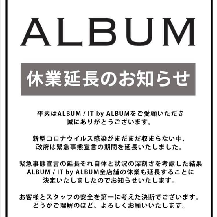 金内柊真さんのインスタグラム写真 - (金内柊真Instagram)「【大切なお知らせ】 今回緊急事態宣言の期間延長を受けましてそれに伴いALBUMの休業期間も延長する事となりました。 休業期間が終わったらすぐ行きますと言って下さってたお客様には本当に申し訳ないです。 なにか少しでも協力出来ればと思いますのでご質問等ございましたらお気軽にお聞き下さい。 よろしくお願い致します。 . . . 平素はALBUM / IT by ALBUMをご愛顧いただき、誠にありがとうございます。 . 新型コロナウイルス感染がまだまだ収まらない中、政府は緊急事態宣言の期間を延長いたしました。 . 緊急事態宣言の延長それ自体と状況の深刻さを考慮した結果、 ALBUM / IT by ALBUM全店舗の休業も延長することに決定いたしましたのでお知らせいたします。 . お客様とスタッフの安全を第一に考えた決断でございます。 どうかご理解のほど、よろしくお願いいたします。 . 【休業期間延長】 . 期間：5月7日（木）～5月31日（日） . 店舗：ALBUM / IT by ALBUM全店舗 . 尚、今後の状況や政府・自治体からの方針等を鑑みて休業期間を変更する可能性があります。 その場合はInstagramやブログ、ホームページ等にて改めてお知らせいたします。 . ALBUM OFFICEにおいても在宅勤務となりますので、お問い合わせの際は 恐れ入りますが【info@album-hair.com】までご連絡いただきますようお願いいたします。 . 一刻でも早く事態が収束することを心より願っております。 . ALBUM / IT by ALBUM スタッフ一同」5月4日 21時21分 - kaneuchi_toma