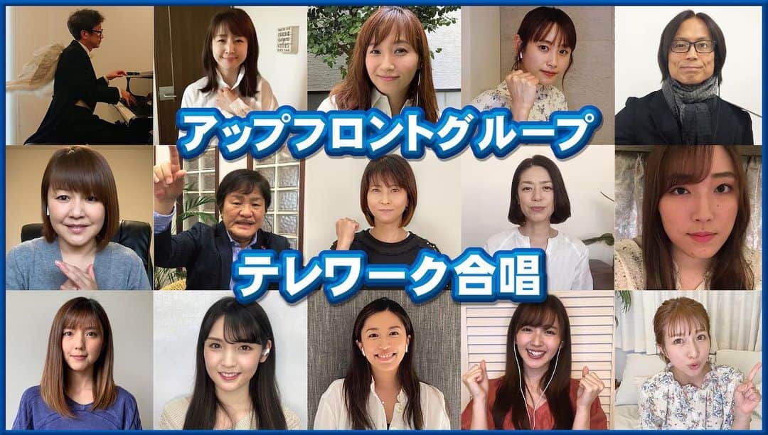 のインスタグラム：「. . . . アップフロントグループ所属タレントの皆さん １２１名がリモート参加でお届け！ ！🍀 . 【アップフロントグループ テレワーク合唱「愛は勝つ」「泣いていいよ」「負けないで」】 . . 今も頑張ってお仕事して下さっている方がいる事を忘れずに過ごしたいと思います😌ありがとうございます。 . YouTube「アップフロントチャンネル」🔍 ぜひ、ご覧ください♪✨ . . .  #愛は勝つ #エッセンシャルワーカーの方に感謝 #頑張っている全ての皆様へありがとう #泣いていいよ #負けないで #stayhome  #おうち時間 #ビタスイ」