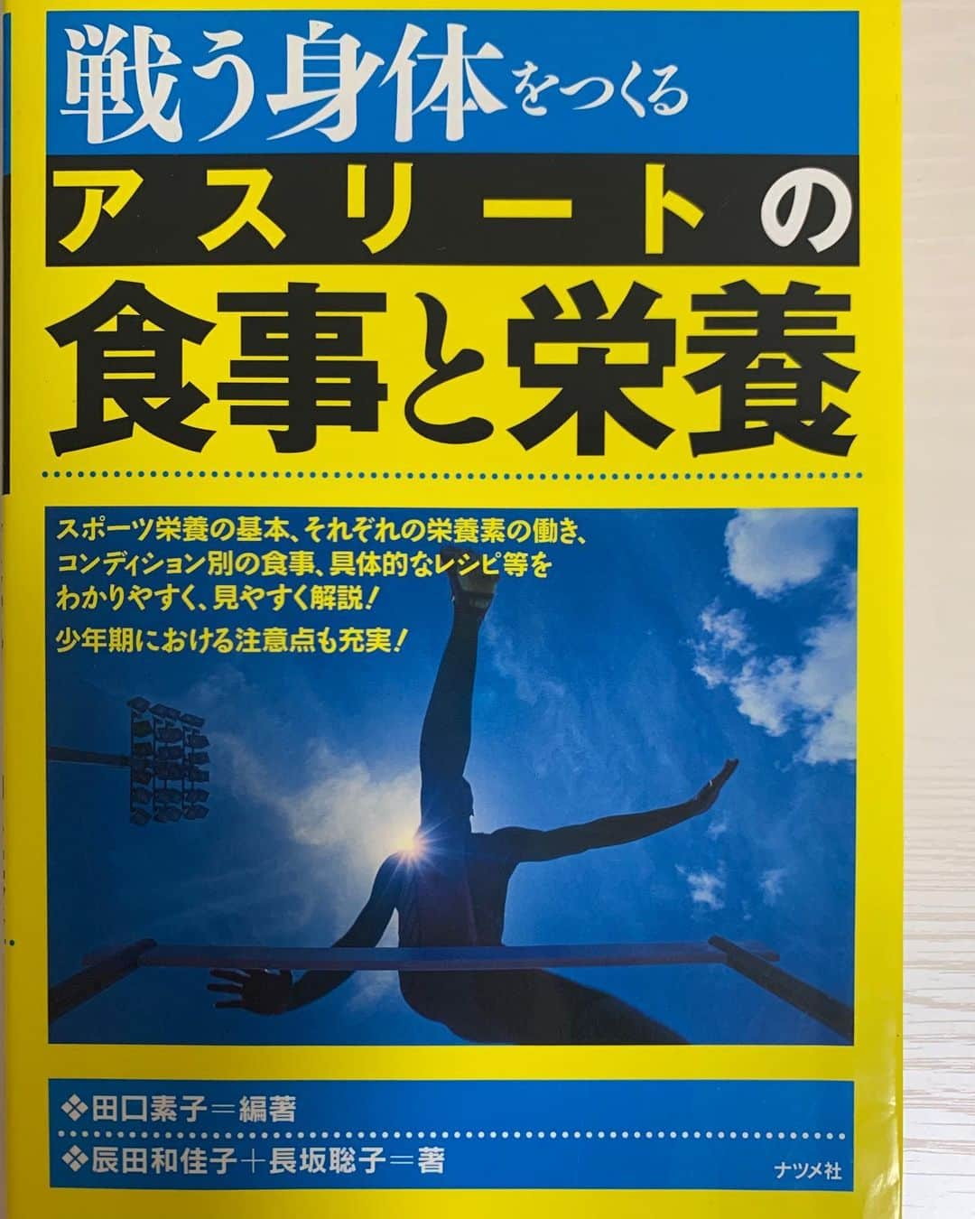 安藤瞳さんのインスタグラム写真 - (安藤瞳Instagram)「【#一週間ブックカバーチャレンジ】  今日の本はちょっといつもとテイストが違う😂  これを見ながら、強くなるための食事を勉強‼️ こういう時だからこそ、学びを深めてより強くなりたい。  #一週間ブックカバーチャレンジ #戦う身体をつくるアスリートの食事と栄養 #アスリート #食事 #学びを深める」5月4日 23時22分 - hitomiandoh