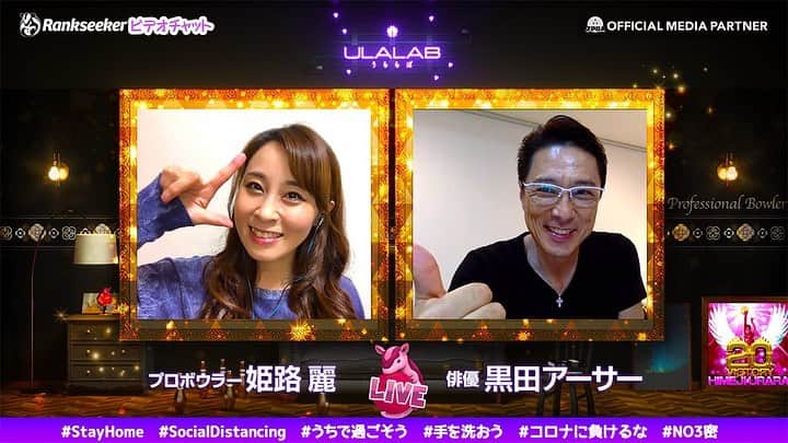 黒田アーサーのインスタグラム：「昨日のランクシーカーのライブチャット配信めちゃ楽しかったなー！💕😊憧れの姫路麗プロとのライブトークは楽しすぎて1時間ではとても足りなかったです😅💦僕にとっては本当に神様いや女神様の様なプロボウラー❣️人間的にも本当に素晴らしい方！強くて優しいはまさに姫路さんにピッタリな言葉です😉👍またゆっくりお話し出来るのを楽しみにしてます！ありがとうございました🙇‍♂️🙏 #ランクシーカーライブチャット  #姫路麗プロ  #黒田アーサー #ボウリング  #bowling」