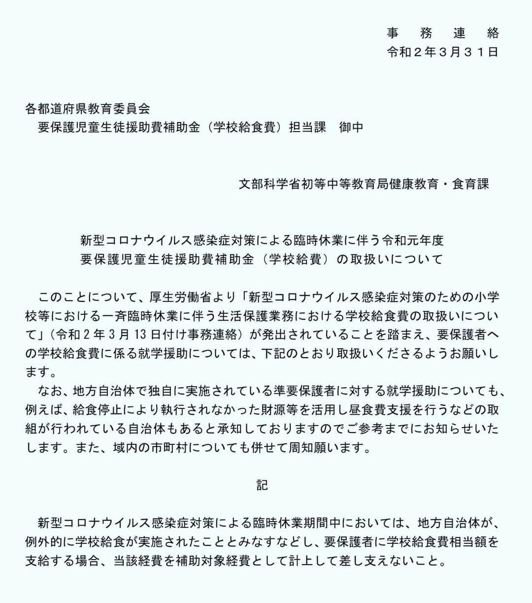 伊藤孝恵さんのインスタグラム写真 - (伊藤孝恵Instagram)「子ども達が家で朝昼晩ご飯を食べるというのは、食材や調味料が恐ろしいスピードで減ることだというのを実感しているので、この文科省の事務連絡に1つでも多くの自治体が呼応して下さるよう、働きかけます。 →令和2年3月31日付の文科省事務連絡において、要保護・準要保護児童生徒に対し、食べられなかった給食の財源等を活用し、昼食費支援を行うなどの取組が行われている自治体もある旨、各都道府県教育委員会宛てに（好事例として）通知。  #学校給食　 #文科省 #通知 #朝昼晩ご飯 #支援 #子供達の笑顔 #自粛  #stayhome #staysafe #stayalive  #国民民主党 #参議院議員  #2児の母 #女の子ママ #ワーママ #Domani #ドマーニ #domanist  #伊藤たかえ #伊藤孝恵」5月5日 3時57分 - itotakae