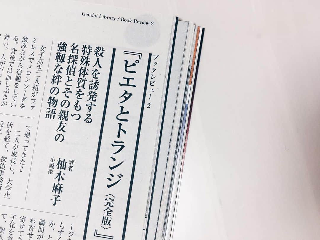 藤野可織のインスタグラム：「週刊現代（四月二十五日号）には柚木麻子さんが熱い書評を寄せてくださいました。『ピエタとトランジ〈完全版〉』は幸せ者です…😭」