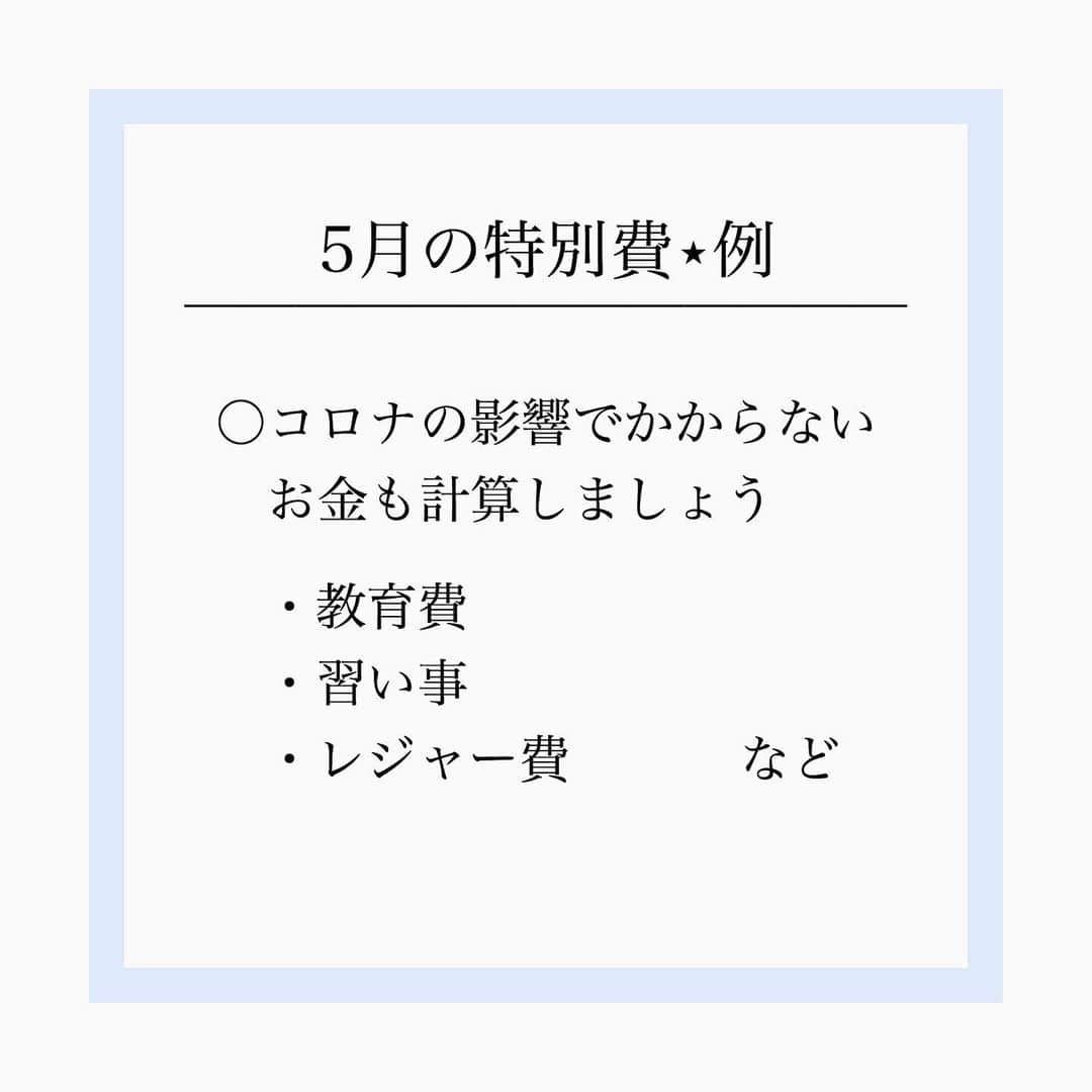 家計診断士さんのインスタグラム写真 - (家計診断士Instagram)「・﻿ ・﻿ 【#今月の予算決め】﻿ ﻿ ﻿ 5月に入りましたー🙌🏻﻿ そして、緊急事態宣言も延長ということですが。﻿ おうち時間のGWはいかがお過ごしでしょうか？﻿ ﻿ さて、﻿ 「月初めの予算決め」﻿ 毎月月末に家計の締めをするのと﻿ 同じように、﻿ 月初にもしていきましょう！﻿ ﻿ 4月を経て、﻿ おうち時間の予算も﻿ 少し立てやすくなってきたはず。﻿ ﻿ ﻿ 今月の予定を考えることで、﻿ 今月の臨時出費の可能性を考えます💴✨﻿ ﻿ ﻿ 今月にかかりそうな特別費は﻿ pic③を参照 してくださいね👆👆﻿ ﻿ ﻿ 臨時出費・特別費と言えども、﻿ 振り返ると意外と毎月あるもので🤔﻿ その予算を取っておくこと﻿ あらかじめ把握しておくこと と、﻿ 何も考えず家計から出してしまうことでは﻿ 家計の整い方も違ってくると思います☺️﻿ ﻿ ﻿ 先の見えない状況で不安も大きいです。﻿ このコロナで、収入が減る方、﻿ 感染リスクがある中でも﻿ 働いてくださっている方。﻿ 皆さま不安は様々だと思います。﻿ ﻿ みんなで励まし合いながら乗り越えて、﻿ 笑顔の未来を迎えられますように🙏✨﻿ ﻿ 私たちも、今できることを﻿ とにかく精一杯に、頑張っていきます😌﻿ ﻿ ﻿ ﻿ ▼▼家計について書いてます▼▼﻿ #家計診断士_かけい ﻿ ・﻿ ・﻿ ☞HPに家計に役立つblog更新中﻿ インスタTOPのプロフィールよりどうぞ❁﻿ @kakeishindanshi_official﻿ ・﻿ ・﻿ #家計を整える﻿ #家計の整理整頓﻿ #月初めの予算組み﻿ #貯金のしくみ﻿ #先取り貯金﻿ #積み立て﻿ #やりくり﻿ #節約﻿ #夢を叶える﻿ #足るを知る﻿ #優先順位を決める﻿ #固定費見直し﻿ #家計の予算組み﻿ #家計管理﻿ #家計簿頑張る﻿ #積立貯金﻿ #家計簿﻿ #家計見直し﻿ #ズボラ家計﻿ #ズボラ収納 貯金﻿」5月5日 9時57分 - kakeishindanshi_official