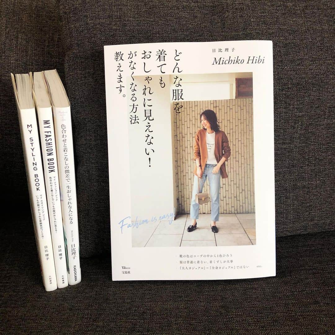 清水愛さんのインスタグラム写真 - (清水愛Instagram)「#bookcoverchallenge  #7days7covers . . day4 @michikohibi さんの #どんな服を着てもおしゃれに見えないがなくなる方法教えます。 5/9発売の新刊を一足お先に✨ . 日比さんの本はどれも分かりやすくて説得力があって、参考になるのはもちろん見ていてワクワクする💕 今回もすぐに取り入れたいテクニックがたくさんでした✨✨stayhomeでなんだかオシャレまで勝手に自粛気味でしたが…オシャレを楽しみたくなりました👗👠 . . #7日間ブックカバーチャレンジ  #日比理子 さん #domaniメイツ の時からの憧れ❤️ 色々と落ち着いたらまたランチでもお願いします💕 . . 【7日間ブックカバーチャレンジ】 読書文化の普及に貢献するためのチャレンジで、好きな本を1冊選び、7日間UPしていくプロジェクト。本についての説明はナシで表紙画像だけをアップ、その都度 友達を招待してチャレンジへの参加をお願いするというのがルール。 ですがstayhomeを楽しみながら、フリースタイルで。」5月5日 10時13分 - aismz0218