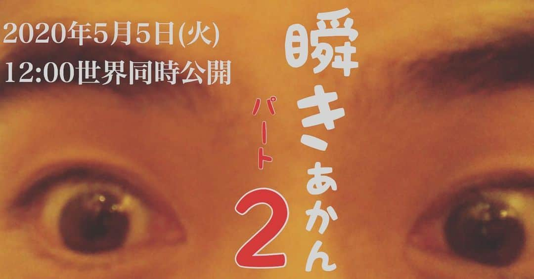 満田伸明さんのインスタグラム写真 - (満田伸明Instagram)「本日正午スタート 満田伸明が2人登場します  #満田のくせに #ギネスに挑戦 #瞬きしない #stayhome #満田伸明 【チャンネル登録↓↓↓】 https://www.youtube.com/channel/UCJaRqzdgztYECGiC2mj_2Dw?sub_confirmation=1」5月5日 10時08分 - mitsusya