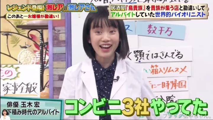 弘中綾香　ファンアカウントのインスタグラム：「こういうご時世ですので「激レアさん」も再放送！『激レア of 激レアさん！！』 ※ テレビも再放送だけどこの投稿も再投稿😄・ （第14回放送 2018年1月8日放送） ・ 玉木さんあのコンビニ３社のバイト経験してたんだー！！ 「イケメン店員」がいるって有名だったろうね(◜ᴗ◝ ) ・ #弘中綾香 #弘中ちゃん #弘中アナ #弘中アナウンサー #女子アナウンサー #女子アナ #激レアさんを連れてきた #激レアさん #土1010 #若林正恭 #オードリー若林 #玉木宏 #コンビニ #バイト #コンビニバイト」