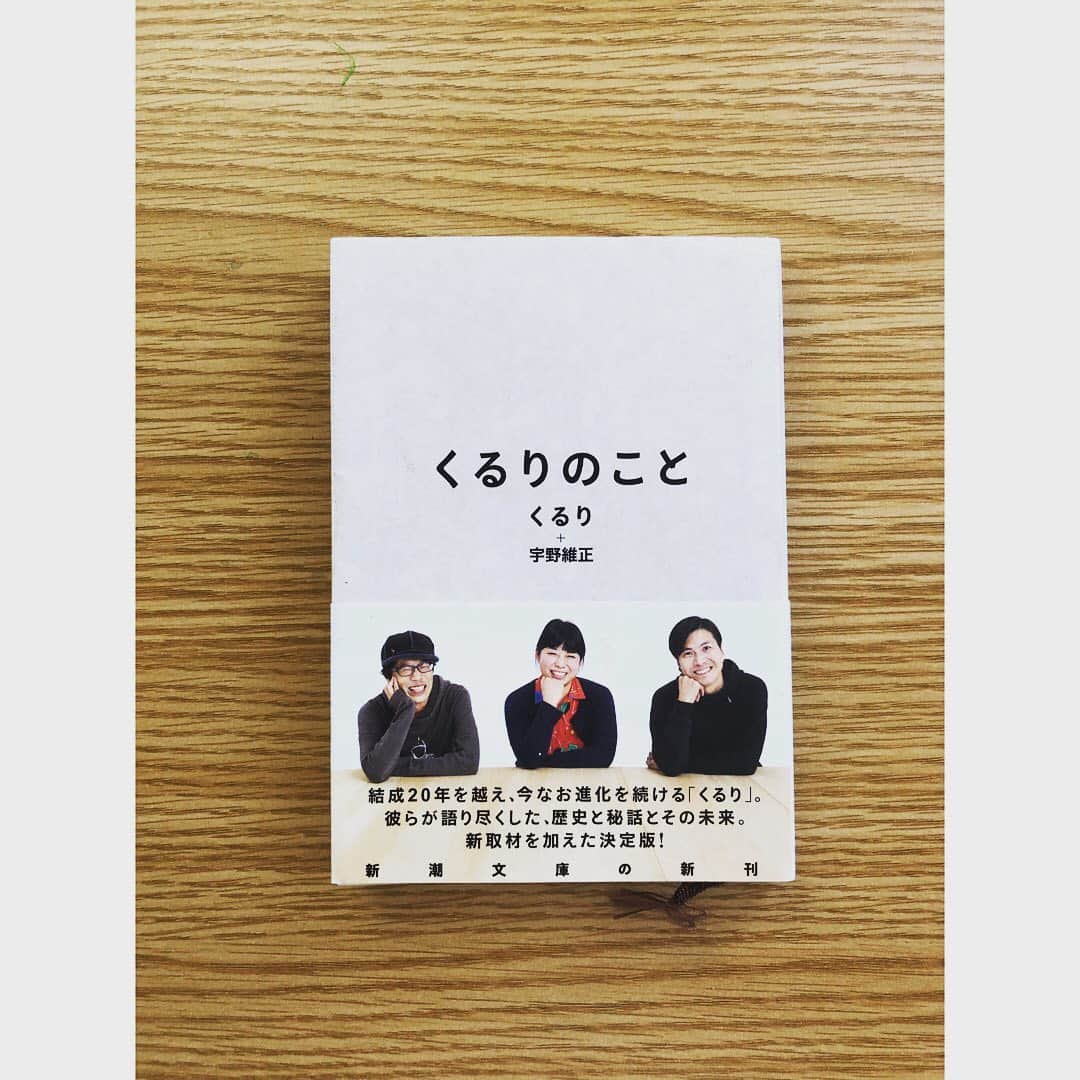 芦沢統人のインスタグラム：「ブックカバーチャレンジ4日目。 音楽ライターの宇野維正さんが、くるりに取材して構成された、くるりの歴史本「くるりのこと」  くるりってメンバーも入れ替わりが多かったし、アルバムによって曲が全く違うし、とにかく不思議。 どうやってあの唯一無二のバンドができたのか、これでわかるというか「いや、色々ありすぎだろ」という様な 内容。改めて、バンドは生き物なんだなと教えてくれる。 ていうか、たたり神レベルで扱いが大変そう笑 でも、揉め事も含めて、あのアルバムは出来なかったんだなーとか、あの曲ってそうだったのか！みたいな発見ができて、とにかく面白い。 好きなアーティストの裏側とか歴史は、たまらないですね。  #7daysbookcoverchallenge #7デイズブックカバーチャレンジ」