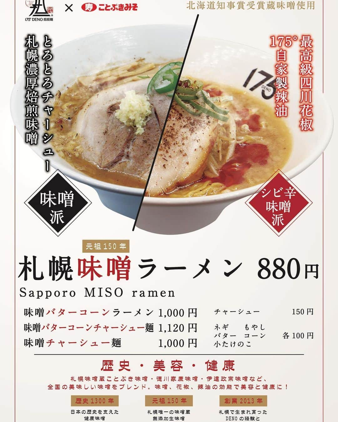 株式会社175さんのインスタグラム写真 - (株式会社175Instagram)「【味噌ラーメンはじめました‼️】 北海道、札幌のソウルラーメンと言えば、 「札幌味噌ラーメン」 175°  DENO担担麺が味噌ラーメンを作りました🍜 北海道知事賞受賞蔵味噌「ことぶき味噌」に全国の美味しい味噌をブレンド。とろとろチャーシューが載った濃厚焙煎味噌。バターやコーンのトッピングを用意してます🧈🌽 最高級四川花椒を使った175°  だからできる「シビ辛味噌」にもできます‼️ これぞ札幌ラーメンのド定番。  あなたは味噌派？シビ辛味噌派？  ご注文お待ちしております🍜🍜 札幌北口店、駅前通店、LoungeHOKKAIDO から先行リリース‼️ テイクアウトもできます🥡 ※LoungeHOKKAIDOのみデリバリーも🆗🚚🛵 #175deno #ランチ　#札幌ランチ　#担々麺　#札幌ラーメン　#札幌定食　#ザンギ　#テイクアウトランチ #テイクアウト　#持ち帰リンピック　#麺スタグラム　#ラーメン　#ramen #味噌ラーメン　#デリバリー　#札幌デリバリー　#札幌宅配　#おうちで中華 #北海道グルメ　#北海道ラーメン」5月5日 11時07分 - 175_deno