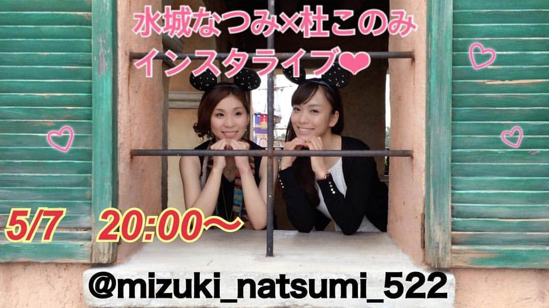 杜このみのインスタグラム：「5月7日20:00〜 水城なつみちゃんのインスタライブに ゲスト出演させて頂きます☺️💓 今回は初の夜の生配信なので、 皆さん、ビール片手にゆるりと お付き合い頂ければ嬉しいです！」
