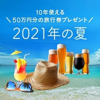 フォルクスワーゲンさんのインスタグラム写真 - (フォルクスワーゲンInstagram)「夏の楽しみはいっそ来年に持ち越して、壮大な計画を楽しみませんか？ 想像してみてください。暑い夏を抜け出して、行きたかったあの山、あの海で過ごすいい時間を…そんな未来のために！ 10年使えるトラベルギフト50万円分が当たるプレゼントキャンペーンを実施中です！ いやいや今年の夏をSTAY HOMEで楽しみたいよ！という方には世界五大陸ビールセットが当たるコースもご用意！  #2021年の夏 #来年の夏 #夏のいい時間 #夏の楽しみ #夏の計画　 #あと12カ月 #トラベルギフト #10年使える #五大陸ビール #世界のビール #Worldbeer #enjoybeer #enjoysummer #おうちで楽しむ #来年の夏こそ #いい時間 #Stayhome #summer #vacation #2021summer #summerof2021」5月5日 11時31分 - vw_japan