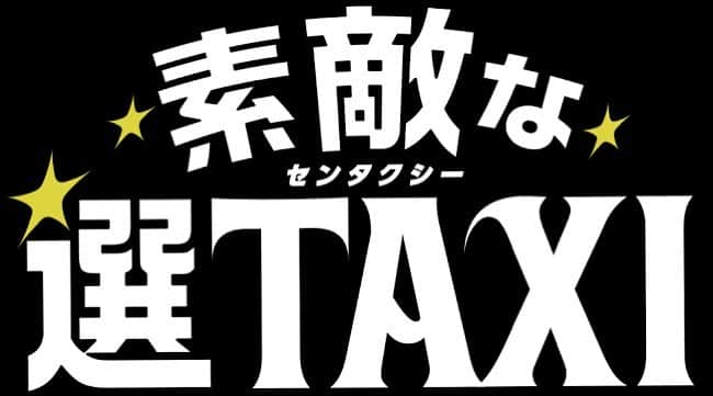 清野菜名のインスタグラム：「. 関西テレビ(フジテレビ系)にて 「素敵な選TAXI」第4話が本日21時より 再放送されます🚕 是非観てください！！ よろしくお願いします！ #清野菜名 #素敵な選TAXI」