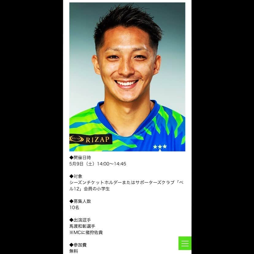 馬渡和彰さんのインスタグラム写真 - (馬渡和彰Instagram)「.﻿ ﻿ こんにちは。﻿ 今日は5月5日こどもの日👦🏻﻿ ﻿ 子どもたちのために今回は湘南ベルマーレに協力してもらって、湘南方面の小学生とオンライントークします🙋🏽‍♂️﻿ ﻿ ストーリーにウェブサイトリンクしておくので、そちらのエントリーフォームから申し込んでください👍‼️﻿ ﻿ ﻿ 【イベント告知】﻿ ﻿ 「選手と話そう！オンライントーク」参加者募集のお知らせ﻿ ﻿ ﻿ この度、ビデオ通話アプリ「Zoom」を使って、子どもたちが選手と直接お話できるイベント「選手と話そう！オンライントーク」を開催することとなりました。﻿ ﻿ このイベントは、新型コロナウイルスの影響で外出ができず自宅での生活が続いている子どもたちに、選手とオンラインで直接話をする機会を設け楽しんでもらいたいという趣旨で企画されました。﻿ ﻿ 第1回目はシーズンチケットホルダーまたはサポーターズクラブ「ベル12」会員の小学生を対象に5月9日（土）に実施いたします。﻿ 今回はこのイベントの発案者である馬渡和彰選手が登場します！﻿ ﻿ 参加希望の方は下記の申し込みフォームよりお申込みください。希望者多数の場合は抽選とさせていただきます。﻿ ぜひ一緒に楽しみましょう！﻿ ﻿ ◆開催日時﻿ 5月9日（土）14:00～14:45﻿ ﻿ ◆対象﻿ シーズンチケットホルダーまたはサポーターズクラブ「ベル12」会員の小学生﻿ ﻿ ◆募集人数﻿ 10名﻿ ﻿ ◆出演選手﻿ 馬渡和彰選手﻿ ※MCに猪狩佑貴﻿ ﻿ ◆参加費﻿ 無料﻿ ﻿ ◆お申込み方法﻿ 湘南ベルマーレオフィシャルウェブサイト内、エントリーフォームよりお申込みください。﻿ ﻿ ﻿ ◆お申込み締切り﻿ 5月8日（金）お昼12:00﻿ ※当選の方にのみ8日中にご連絡いたします﻿ ﻿ ◆その他﻿ ・PC、スマートフォン、タブレットがあれば参加することができます。当日は、事前にお送りするURLにアクセスして参加していただきます。」5月5日 12時28分 - kazuaki_mawatari