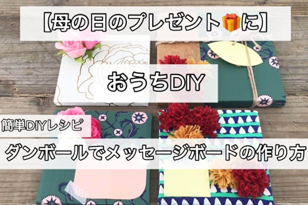 カインズさんのインスタグラム写真 - (カインズInstagram)「【母の日】おうちDIYで母の日プレゼントの作り方 . 母の日まであと少し。 まだプレゼントが準備できてないけど、買いには行けない… ということで、家にあるもので「手作りメッセージボード」を作ってみました♪ . 宅配で溜まっているダンボールをメイン材料にしながら、包装紙や端切れ、マスキングテープで世界に1つだけのプレゼント。 . お母さん用だけでなく、ファブリックパネルやインテリアボードにもなるのでお部屋のアクセントとして1個作ってみるのもオススメです！ . こんなときだからこそ、『おうちDIY』で日頃伝えられない感謝の気持ちを伝えてみてはいかがですか★ . 動画はこちら https://www.youtube.com/watch?v=RRIBkQ1Ju2M/ ※プロフィールにもリンク貼ってます😊 . #母の日 #プレゼント #母の日プレゼント #手作り #メッセージボード #おうちdiy #diy #世界にひとつだけ #ダンボール #マスキングテープ #ファブリックパネル #インテリアボード #mothersday #present #handmade #messageboard #cainz #cainzhome #カインズ #カインズホーム #くらしにららら」5月5日 13時29分 - cainz_official