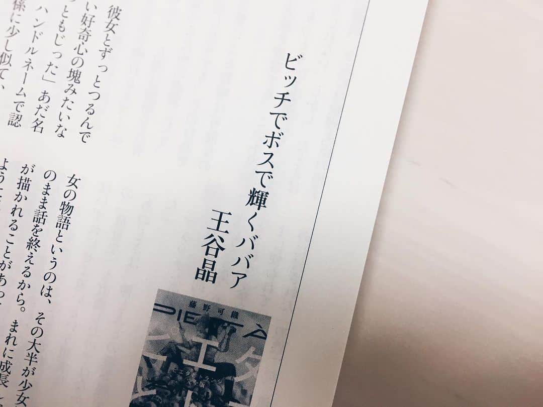藤野可織のインスタグラム：「見てくださいこれ😭文學界6月号で王谷晶さんが『ピエタとトランジ〈完全版〉』の書評を書いてくださいました。「ビッチでボスで輝くババア」！！」