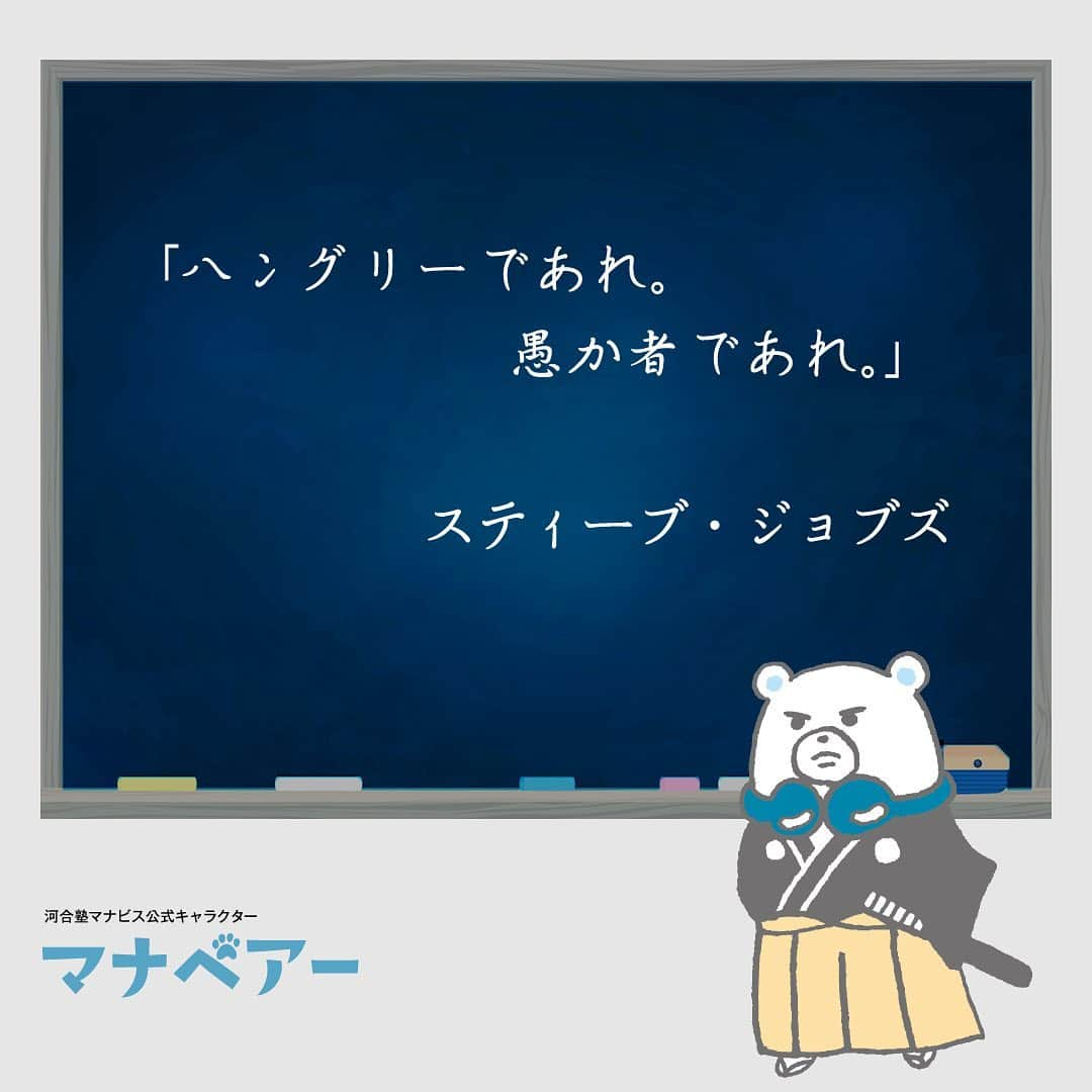 【公式】河合塾マナビスさんのインスタグラム写真 - (【公式】河合塾マナビスInstagram)「. 「ハングリーであれ。愚か者であれ。」 スティーブ・ジョブズ  この言葉を1度は聞いたことがある人も多いのではないでしょうか。スタンフォード大学卒業式での彼のスピーチにおける有名な1文です。スピーチの全文を通して読んでみることで、この短い文で伝えたかったことの意味が見えてくるかもしれません。  #河合塾 #マナビス #河合塾マナビス #マナグラム #勉強垢さんと一緒に頑張りたい #偉人の名言 #勉強記録 #努力は必ず報われる #がんばりますがんばろうね #勉強垢サント繋ガリタイ #勉強頑張る #勉強法 #高1勉強垢 #高2勉強垢 #高3勉強垢 #スタディープランナー #頑張れ受験生 #第一志望合格し隊 #受験生勉強垢 #目指せ努力型の天才 #努力は裏切らない #努力型の天才になる #勉強垢さんと頑張りたい #勉強勉強 #志望校合格 #ほっと一息 #スティーブジョブズ #Apple #スタンフォード大学」5月5日 16時00分 - manavis_kj