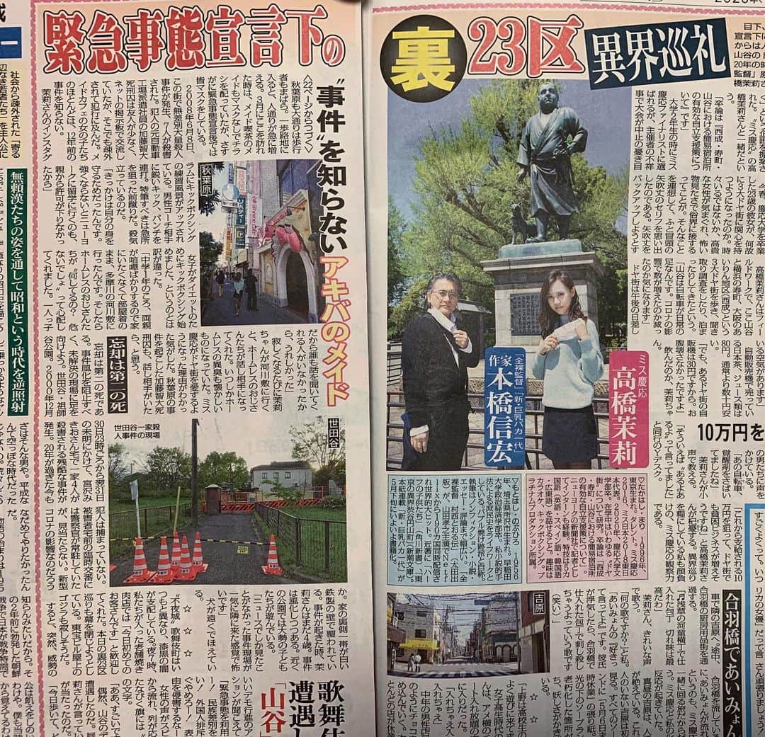 のインスタグラム：「5/3発売の、日刊ゲンダイGW号。 全裸監督や、東京裏23区でお馴染みの本橋信宏さんと、 コロナのディープな東京を巡っています。  卒業論文は「西成・寿町・山谷における自立支援策について」を書いたのもあり  山谷といわれるいわゆるドヤ街や、上野、吉原、歌舞伎町、秋葉原、世田谷一家殺人事件現場を、 博識な本橋さんに案内していただきました！  普段とは違う東京の姿、 本橋さんとの面白い化学変化が見られるので、是非コンビニで買って読んでみてください✨✨ GW期間中は、コンビニで買えます☺︎ #日刊ゲンダイ #コロナ　#GW #吉原　#上野　#秋葉原　#山谷　#ドヤ街　#歌舞伎町　#世田谷一家殺人事件  #全裸監督」