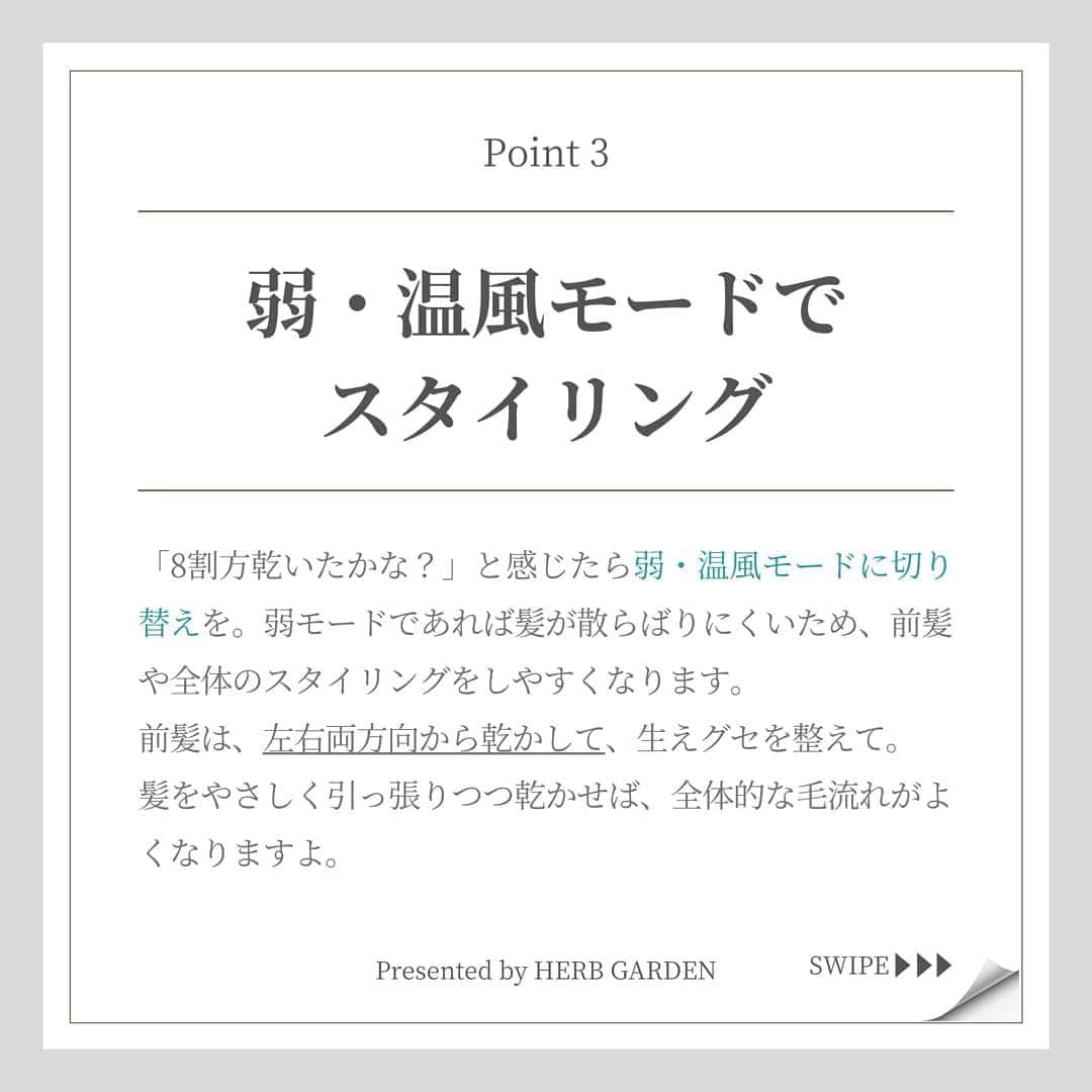 ハーブガーデン（さくらの森）公式さんのインスタグラム写真 - (ハーブガーデン（さくらの森）公式Instagram)「. 【ドライヤーで目指す！手軽な美髪】 . 洗髪後のドライヤータイム、大切にしていますか？ . ドライヤーで正しく乾かせば…… ✔️ツヤ髪になる ✔️スタイリングをしやすくなる といったメリットが！ . この投稿を読んで、 正しいドライヤー術をマスターしましょう♪ . . （@herbgarden_organic） ====================== 【植物の力で美しさを取り戻す。美容やライフスタイル情報を発信中】 ・季節に合わせたスキンケア ・肌にいいボタニカルな食べ物 ・あなたにあったコスメの選び方 ・今人気の美容方法　など  #ハーブガーデンシャンプー をつけて投稿すると、 お写真を紹介させていただくことも。  詳しくは 【@herbgarden_organic】をご覧ください。 #シャンプー #ヘアケア #トリートメント #髪質改善 #ドライヤー #コンディショナー #ノンシリコン #ハーブガーデンシャンプー #頭皮ケア #美髪ケア #サラサラヘア #ダメージケア #美容好きと繋がりたい #ハーブのある暮らし #モテ髪 #髪質 #香りのある生活 #ノンシリコンシャンプー #ボタニカルシャンプー #キューティクル #ダメージケアにオススメ #美髪ケアトリートメント #ボタニカルシャンプーコンディショナー #ヘアケア難民 #ハーブシャンプーでサラサラ #ノンシリコンのハーブガーデン #ボタニカルシャンプーはハーブガーデン #ノンシリコンシャンプーはハーブガーデン #サラサラヘアにはハーブガーデン」5月5日 17時54分 - herbanience_official