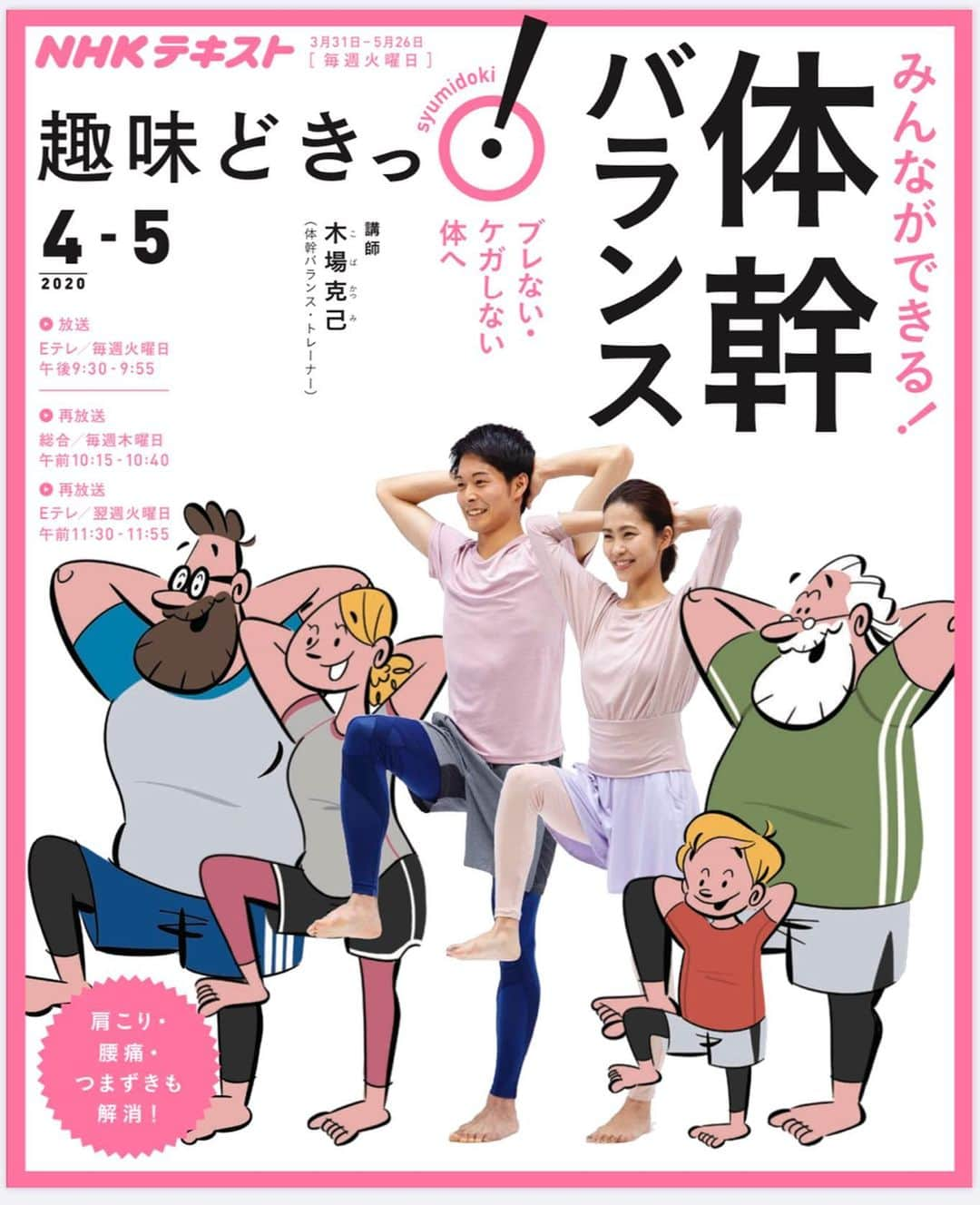 坂元美香さんのインスタグラム写真 - (坂元美香Instagram)「火曜日の21:30からはNHK Eテレ 【趣味どきっ！】で木場さんの体幹バランス！  放送6回目の本日は、ぽっこりお腹解消！ アラフォー世代、これ重要！🙉💦 . . ところで、坂元がモデルをさせていただいた テキスト本ですが、なんと！！ 放送3回目で増刷が決まったそうです。  初版が76000冊で増刷が5000冊、 合計81000冊！！すごい👏  本や雑誌がなかなか売れないこのご時世 この増刷は本当に反響が大きい証拠ですね。 . さすが木場さん。 木場さんご自身のインスタでも いろんな体幹動画を投稿されているので 宅トレに悩んでたり運動不足が気になる方は 参考にされてみると良いかも。 ☞ @kobakatsumi1226 . #体幹バランス #体幹トレーニング #趣味どきっ #木場克己 #コバトレ #NHK講座 #NHKテキスト」5月5日 18時25分 - mika_saka